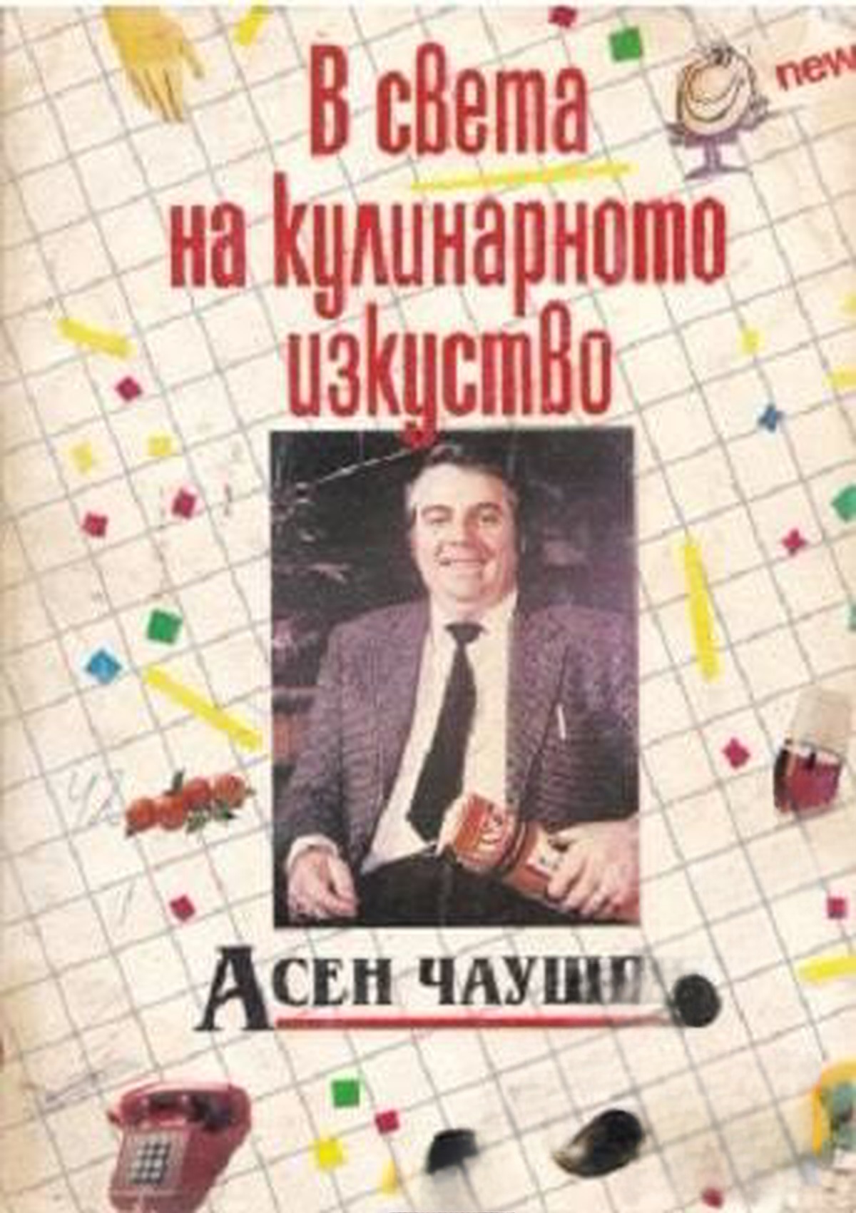 В света на кулинарното изкуство