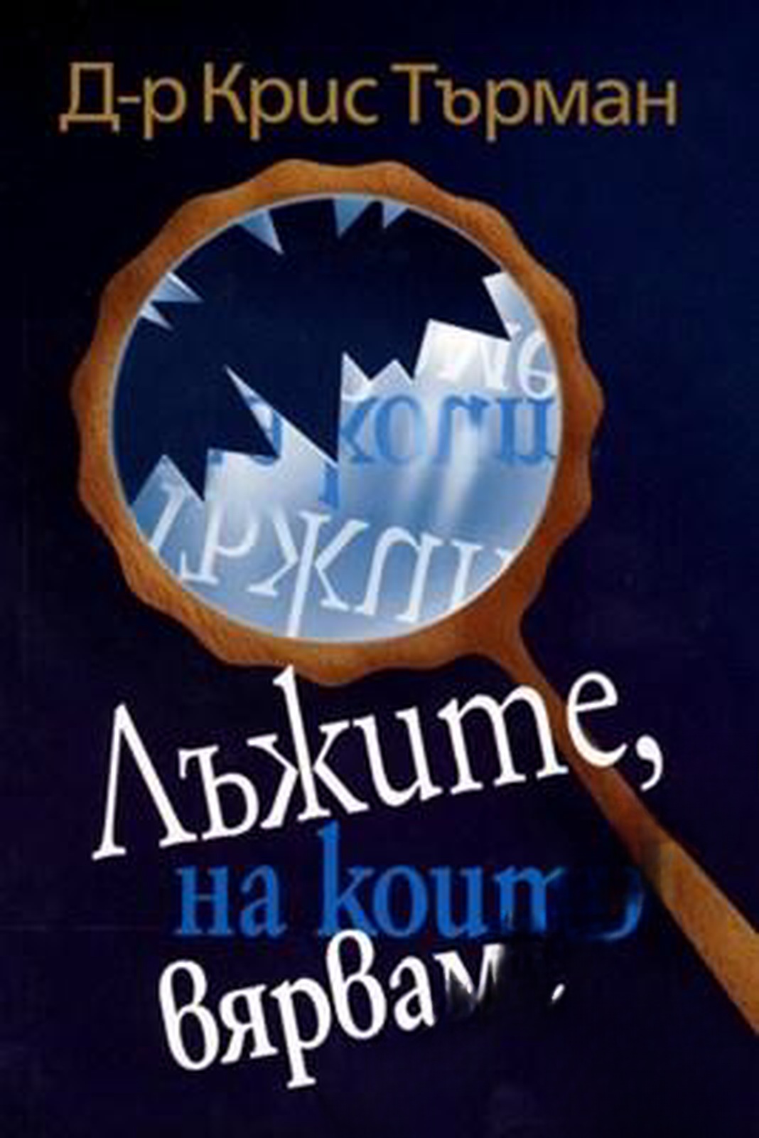 Лъжите, на които вярваме — cover