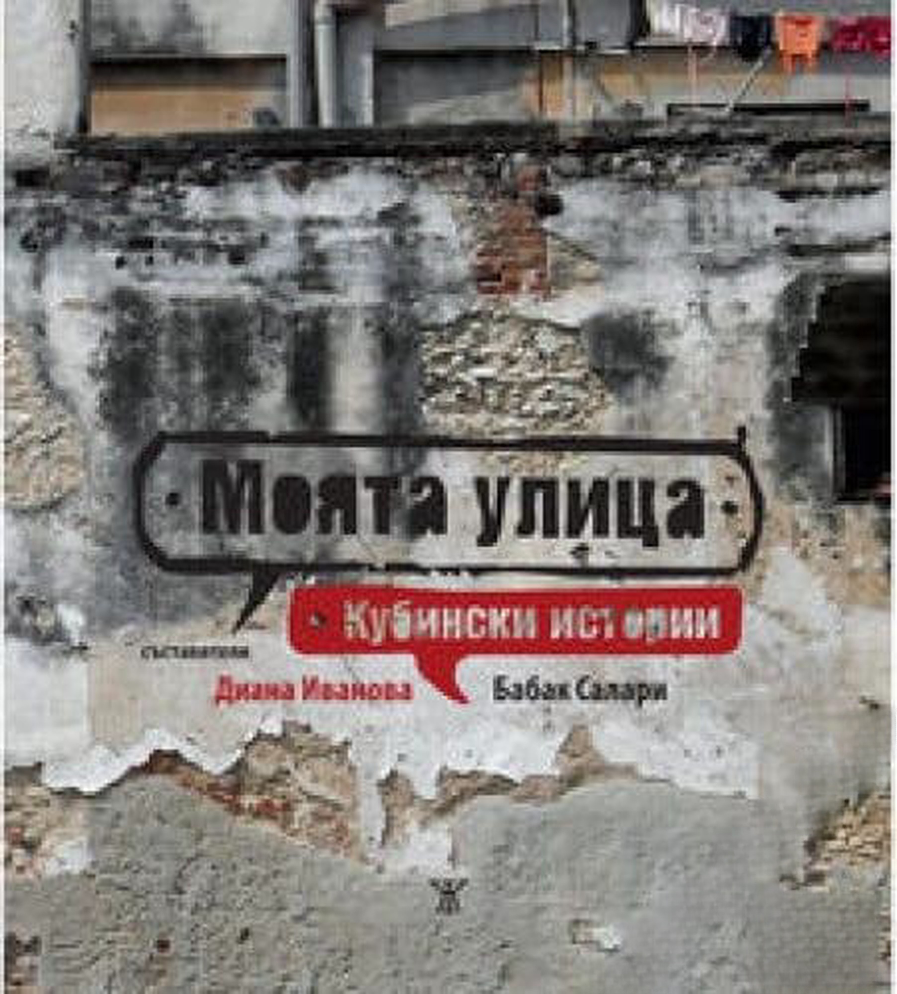 Моята улица — cover