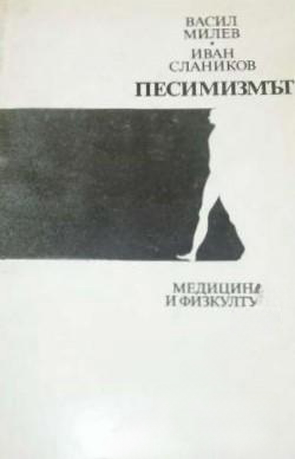 Песимизмът — обложка