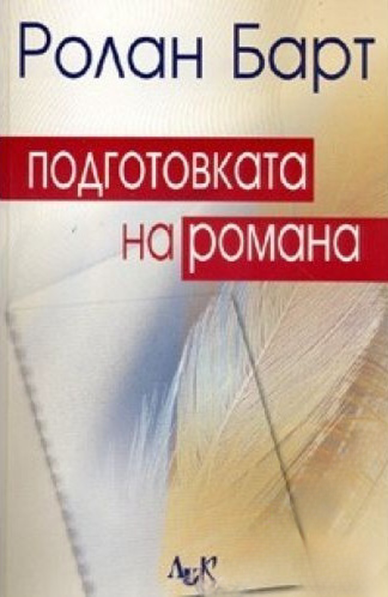 Подготовката на романа — cover