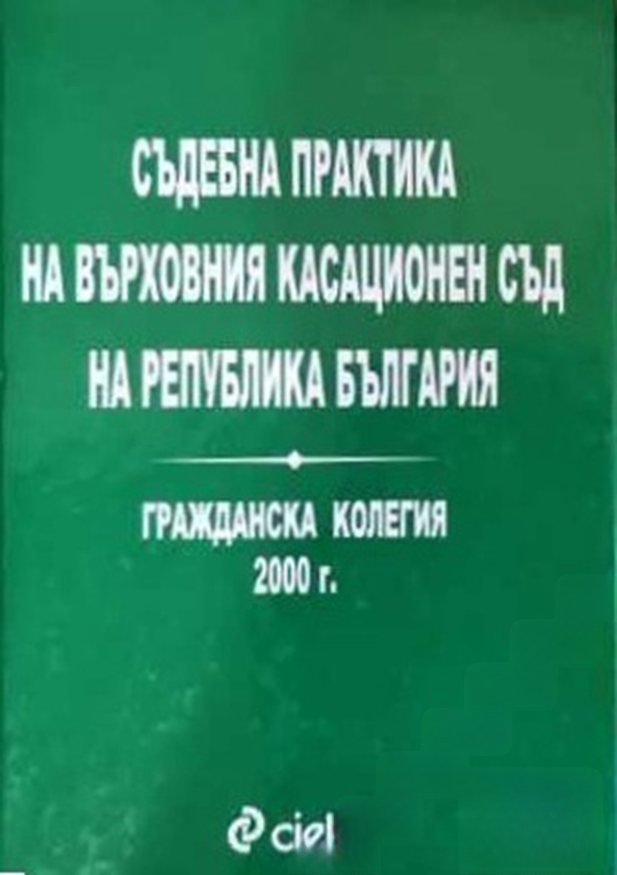 Съдебна практика на Върховния касационен съд на Република България. Гражданска колегия 2000 г. — корица
