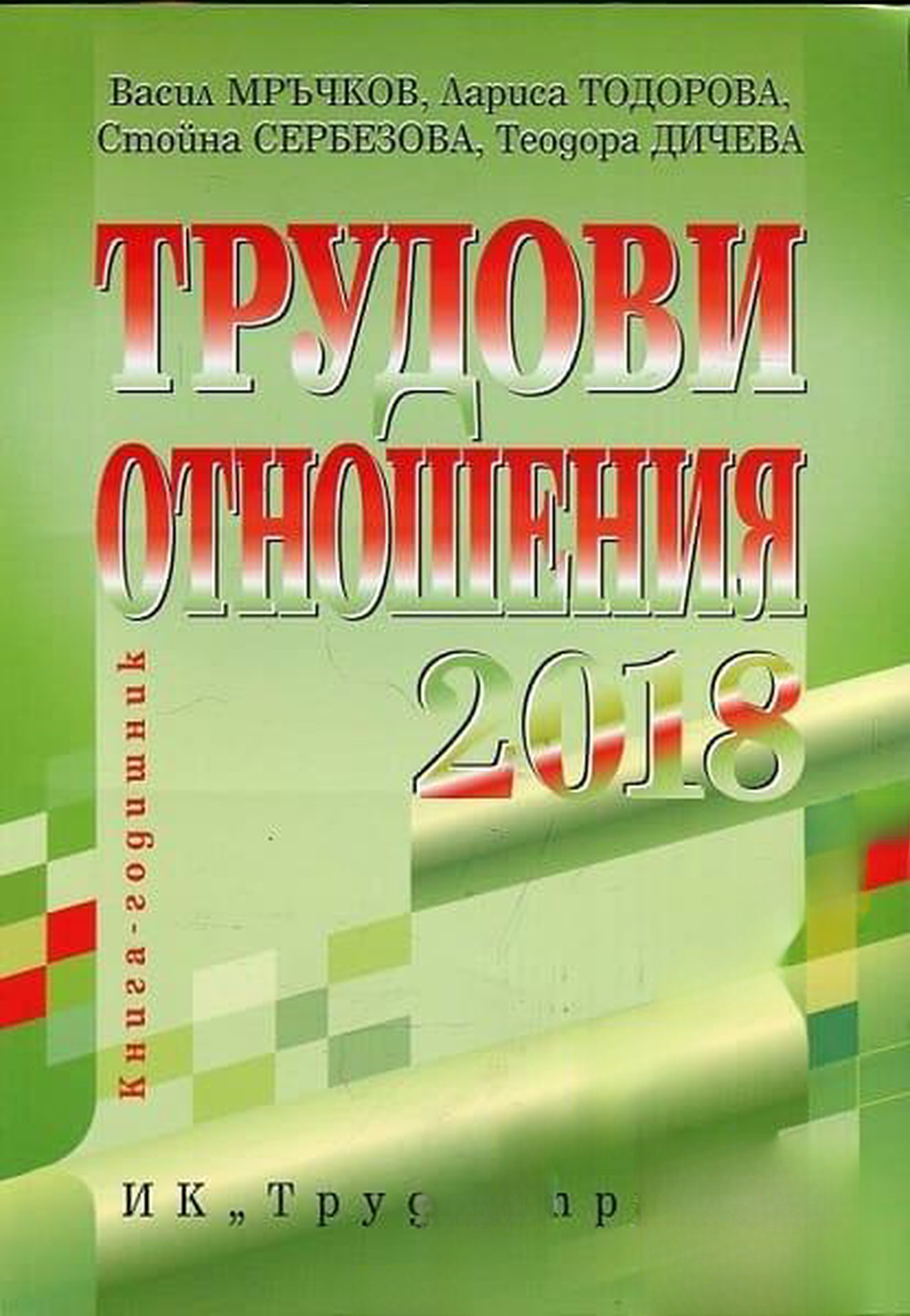 Трудови отношения 2018 — обложка