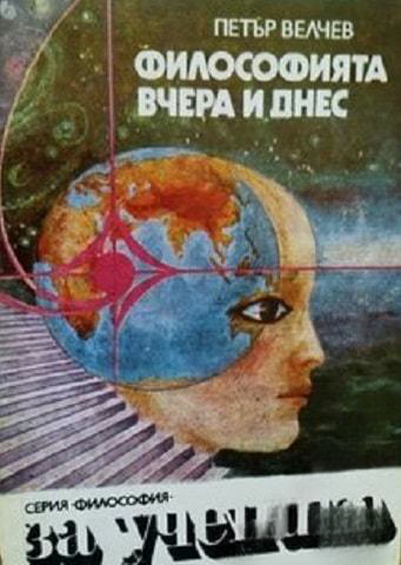Философията вчера и днес — обложка