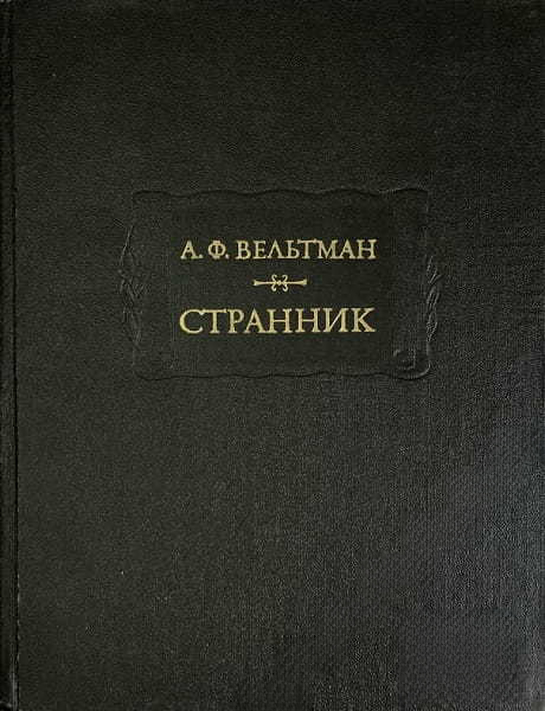 Странник — cover