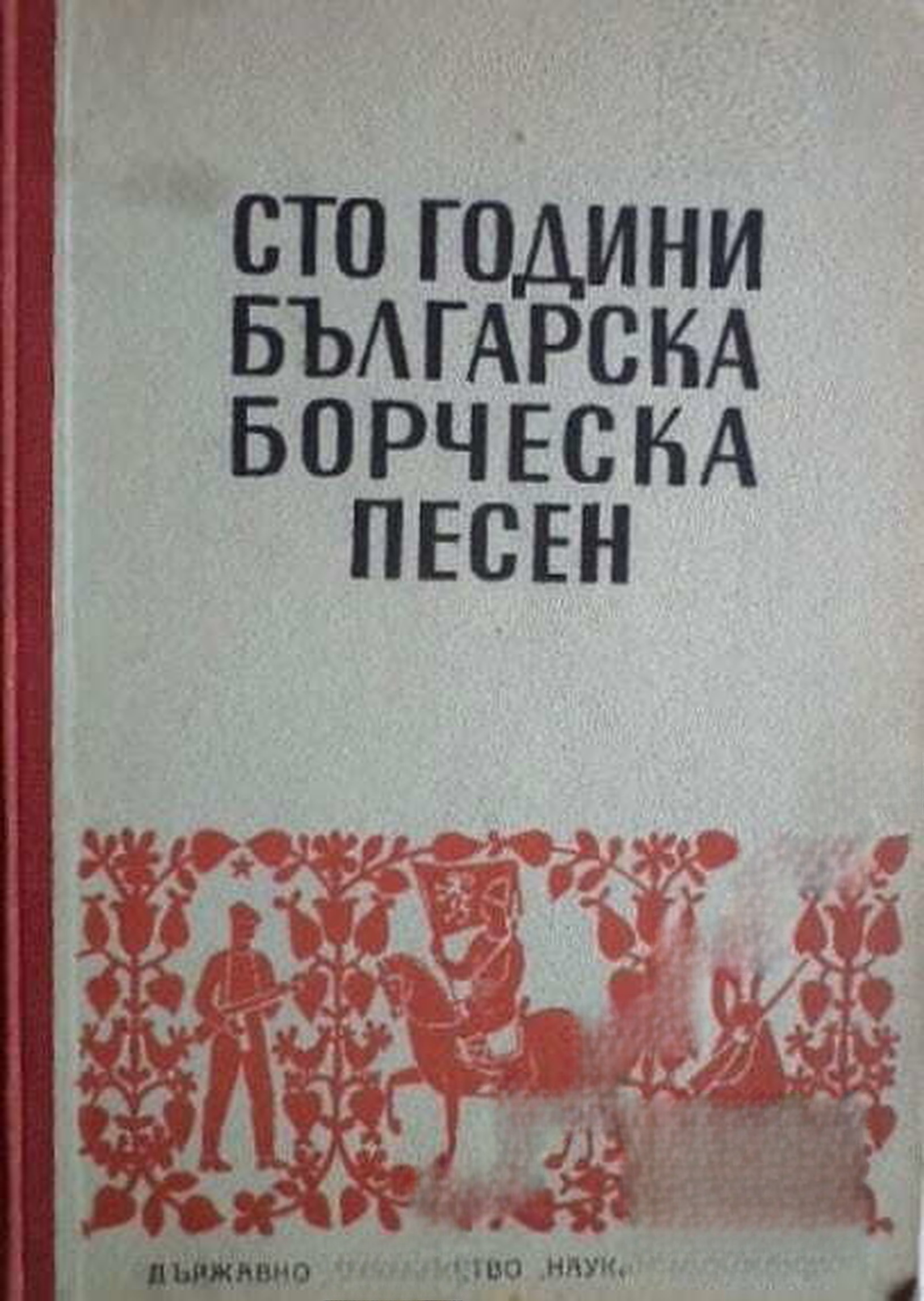 Сто години българска борческа песен — обложка