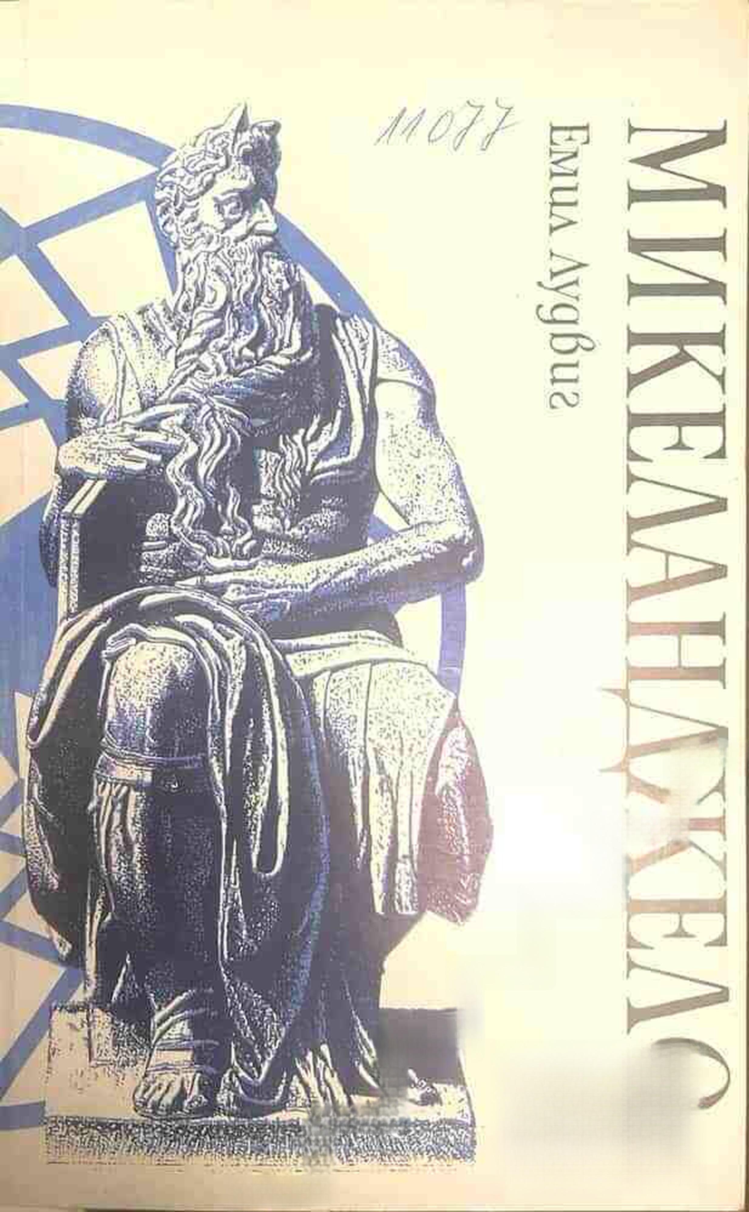 Микеланджело — обложка