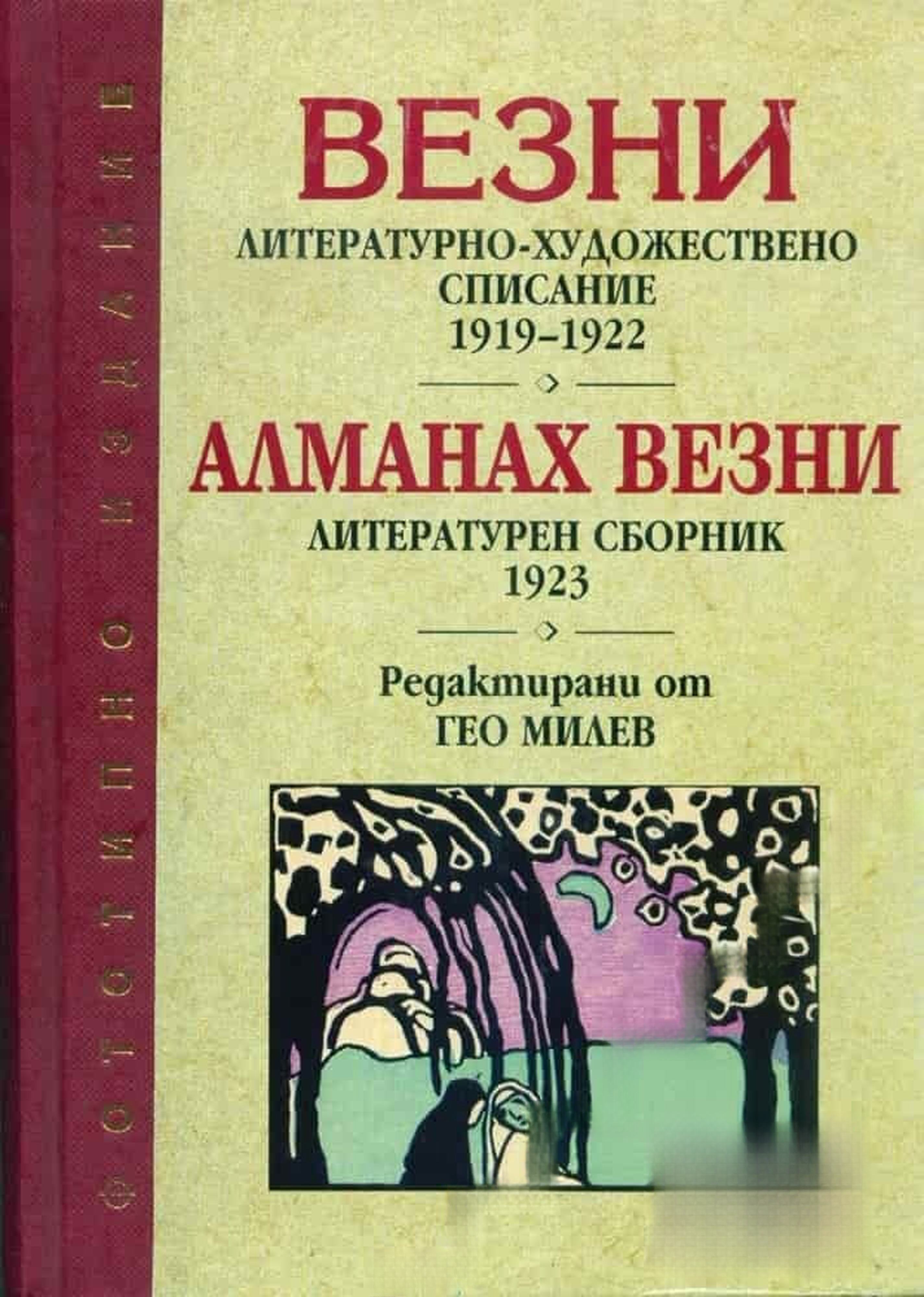 Везни / Алманах "Везни" — cover