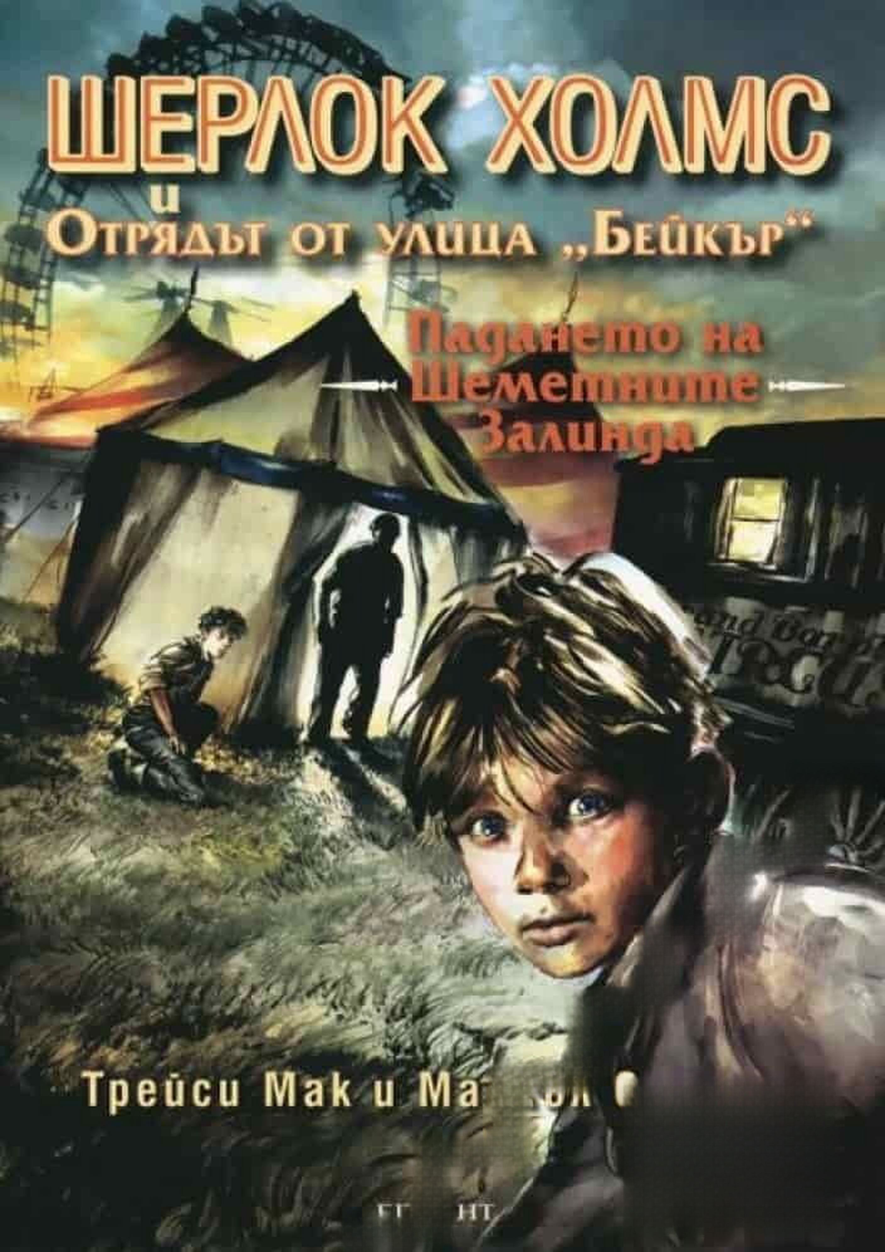 Шерлок Холмс и Отрядът от улица "Бейкър". Досие № 1: Падането на Шеметните Залинда — cover