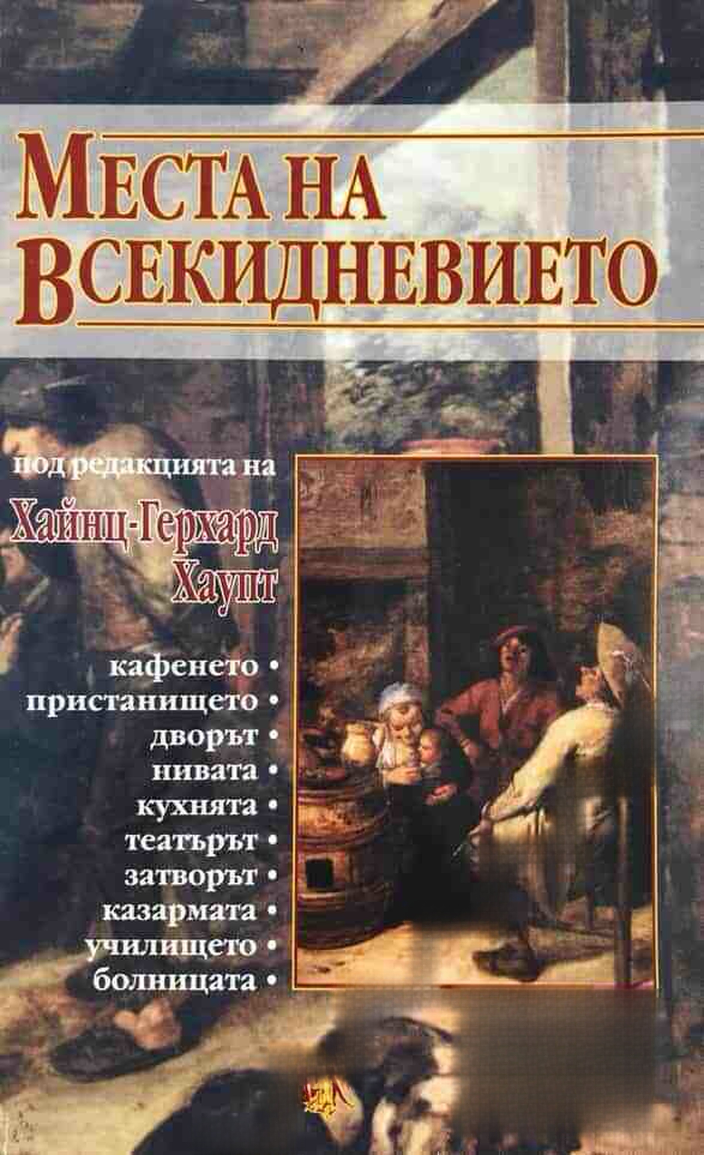 Места на всекидневието — cover