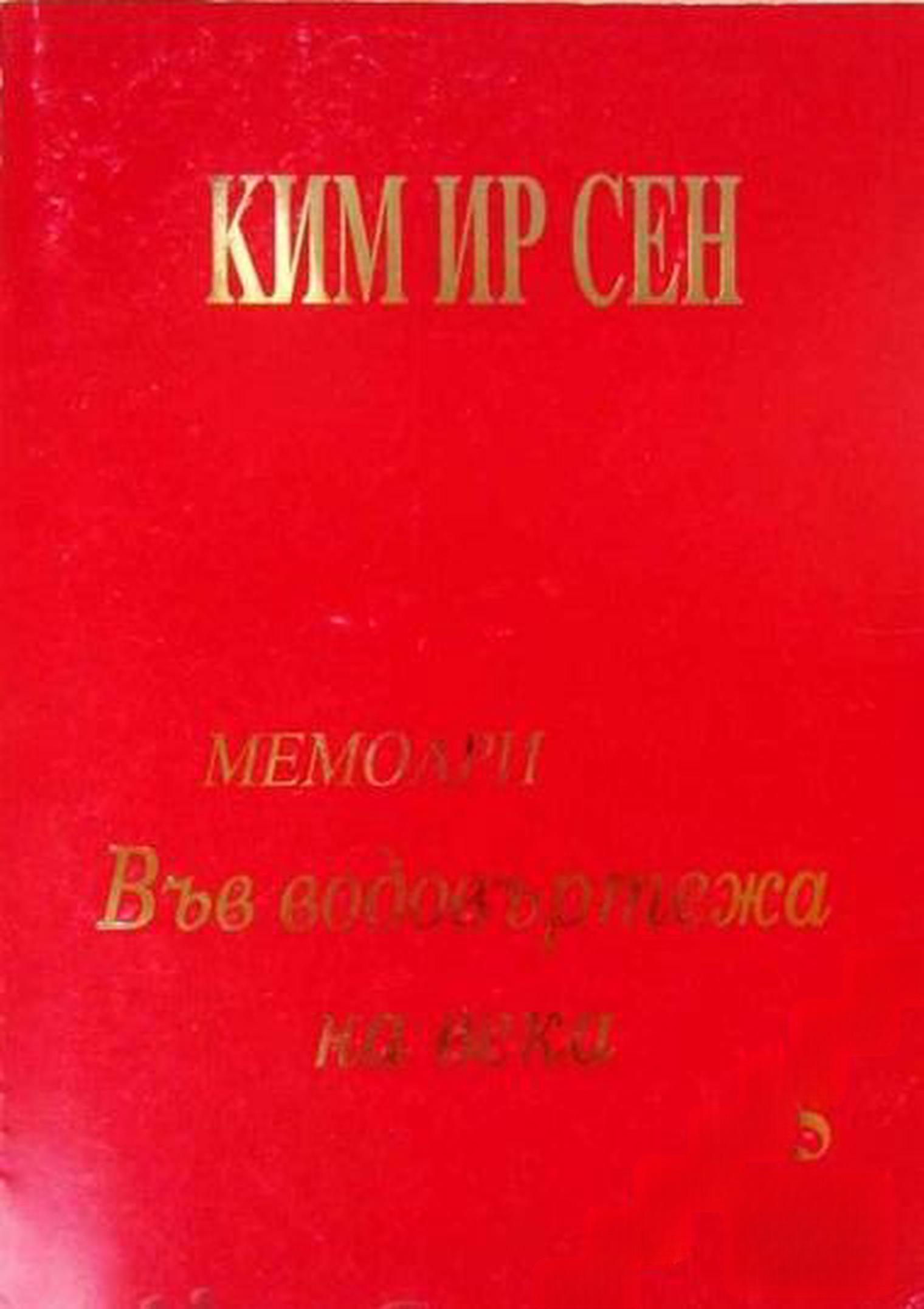 Във водовъртежа на века. Том 5: Мемоари — обложка