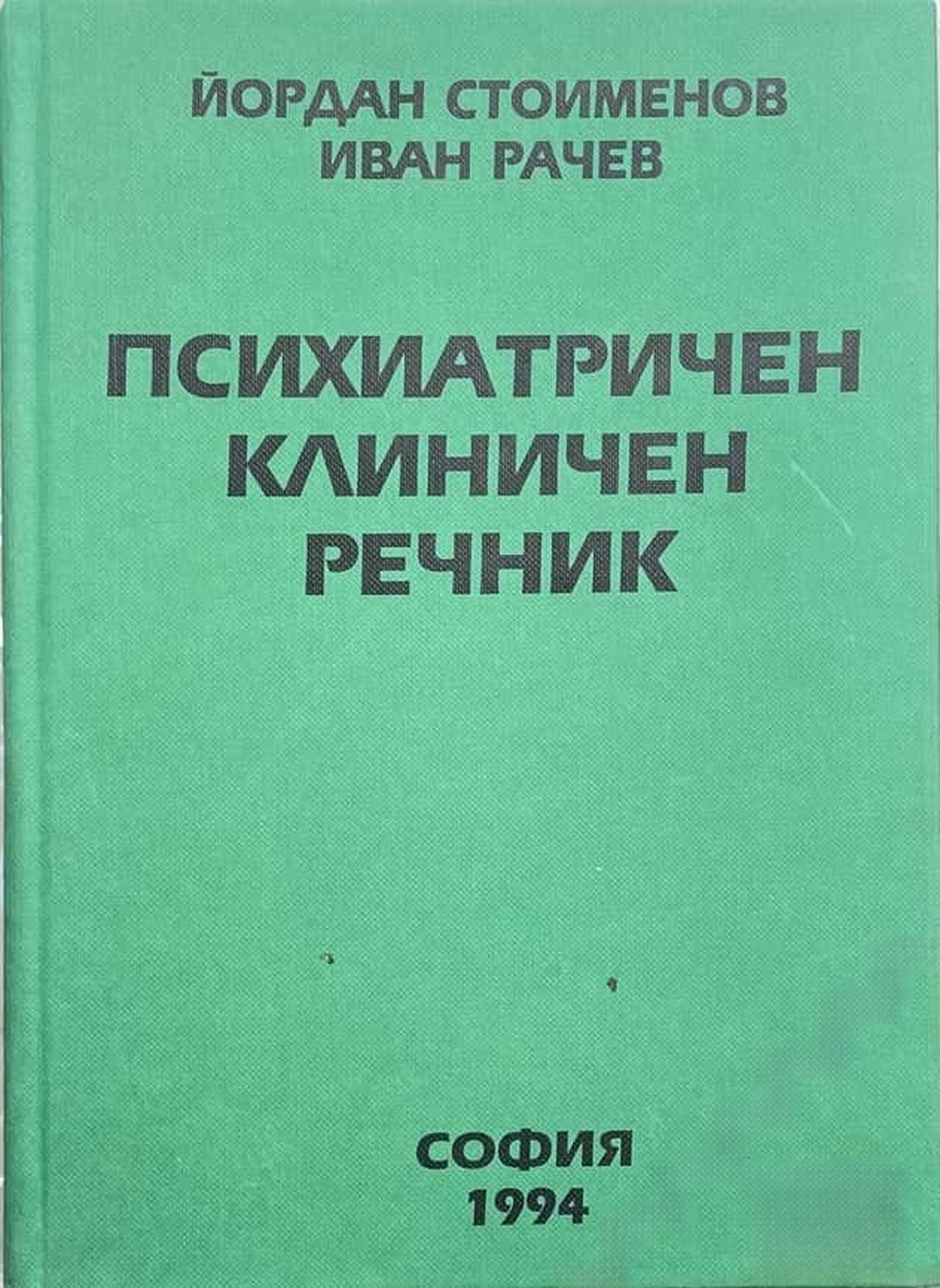 Психиатричен клиничен речник — cover