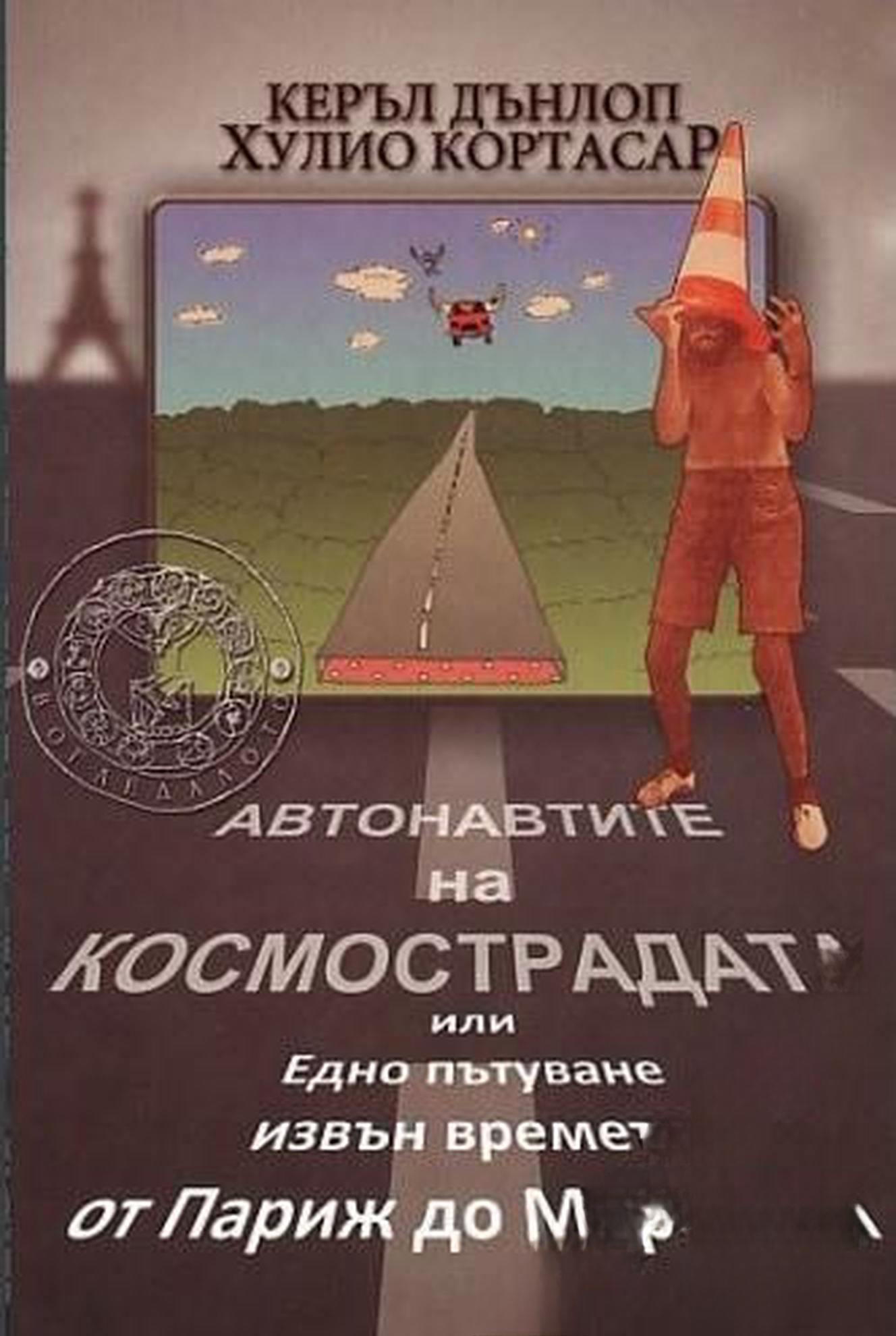 Автонавтите на космострадата или Едно пътуване извън времето от Париж до Марсилия — обложка