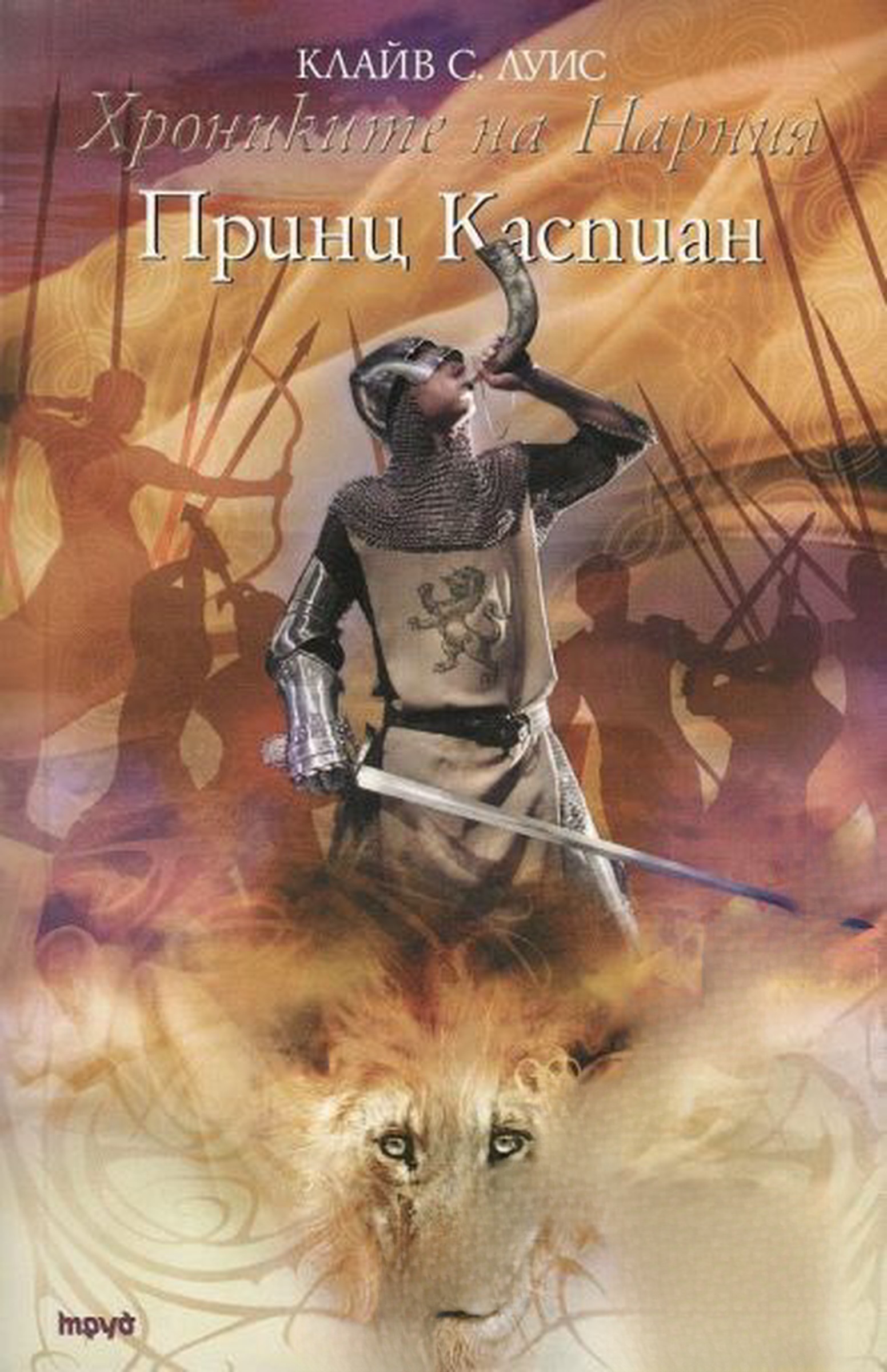 Хрониките на Нарния. Книга 4: Принц Каспиан — cover