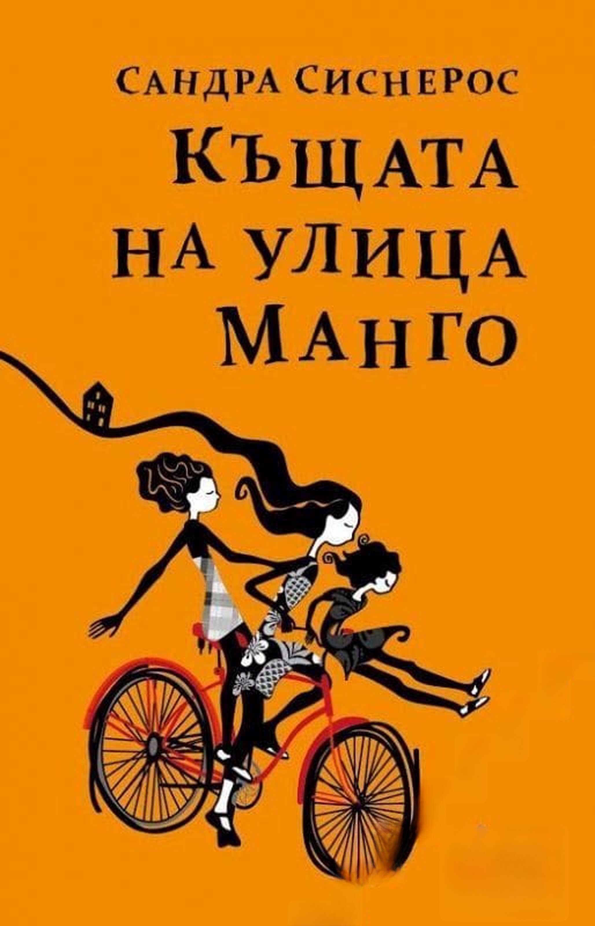 Къщата на улица Манго — cover