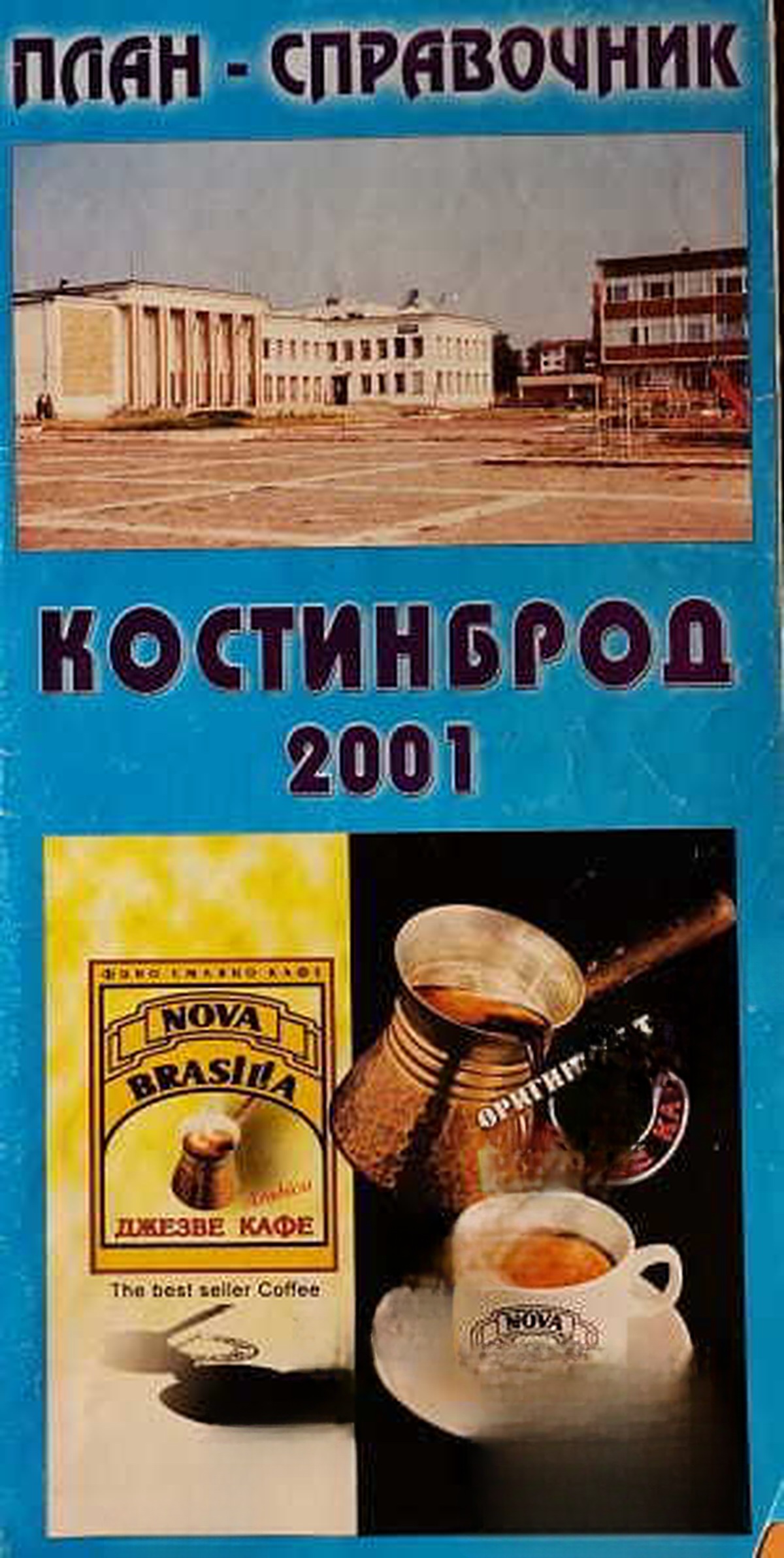 Костинброд. План-справочник — cover