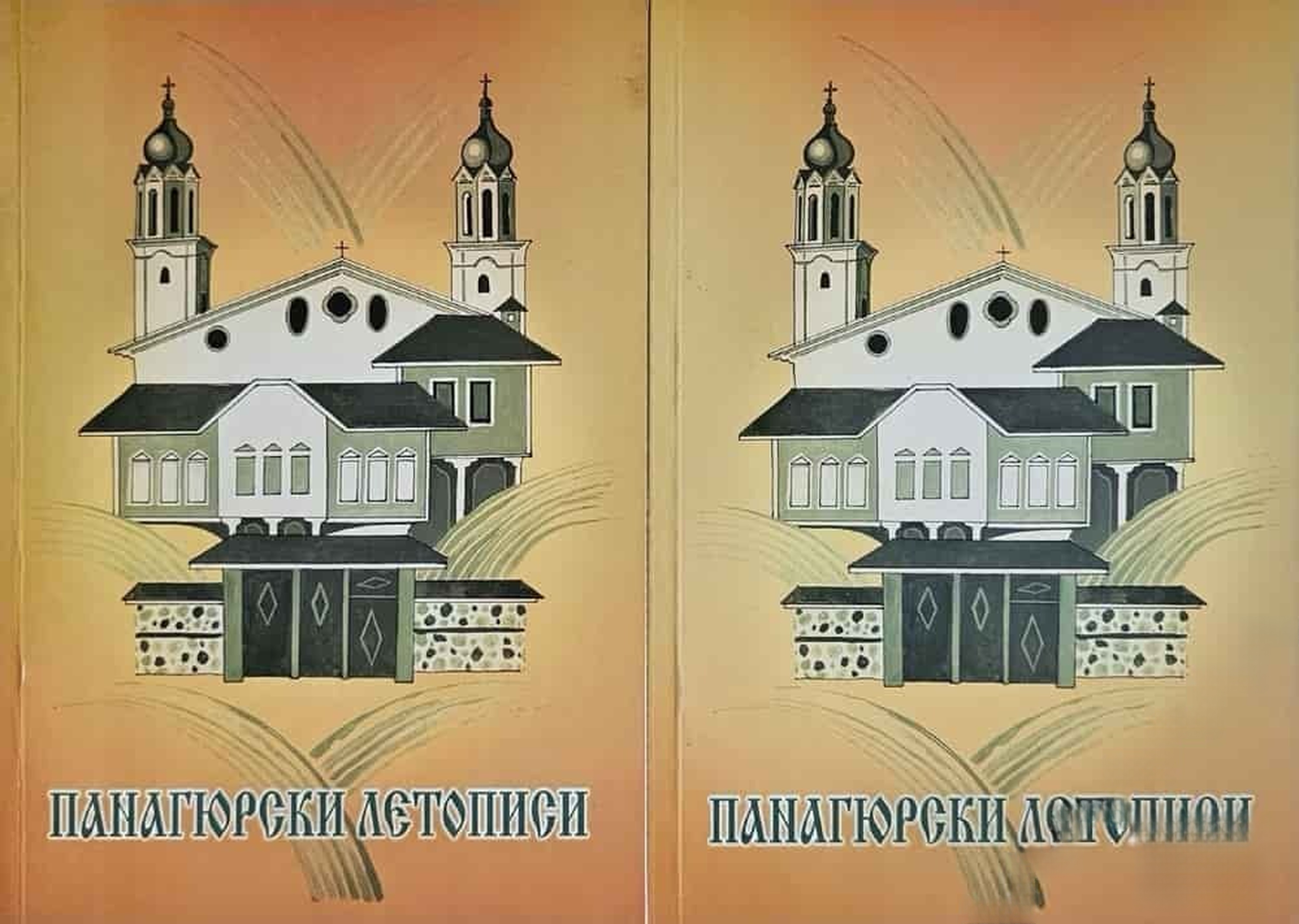 Панагюрски летописи. Книга 1-10 — обложка