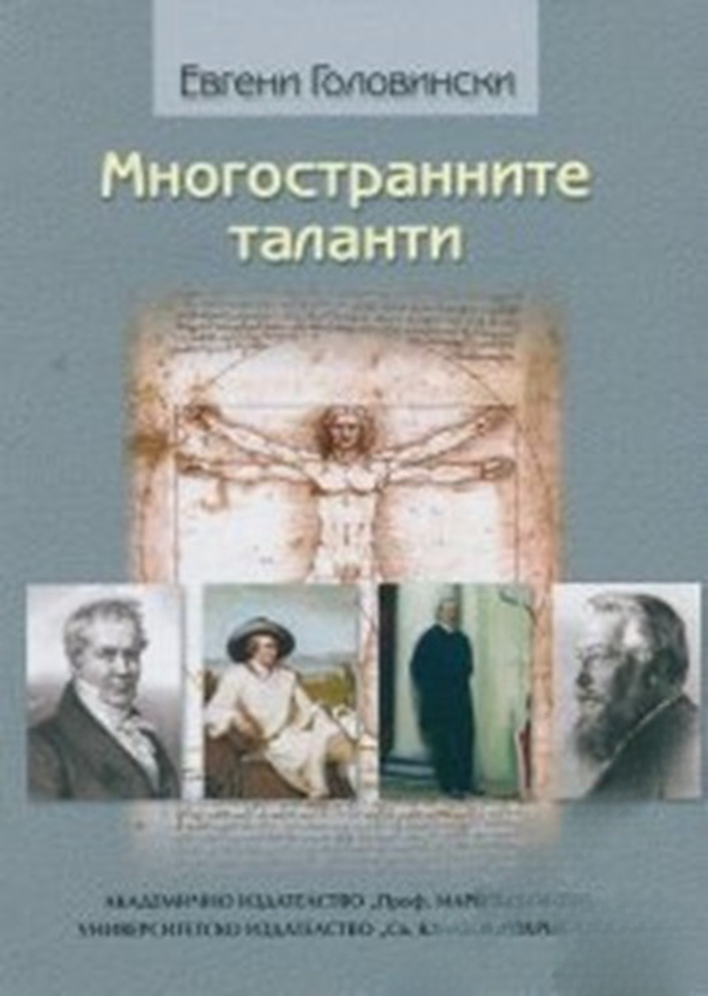 Многостранните таланти — обложка