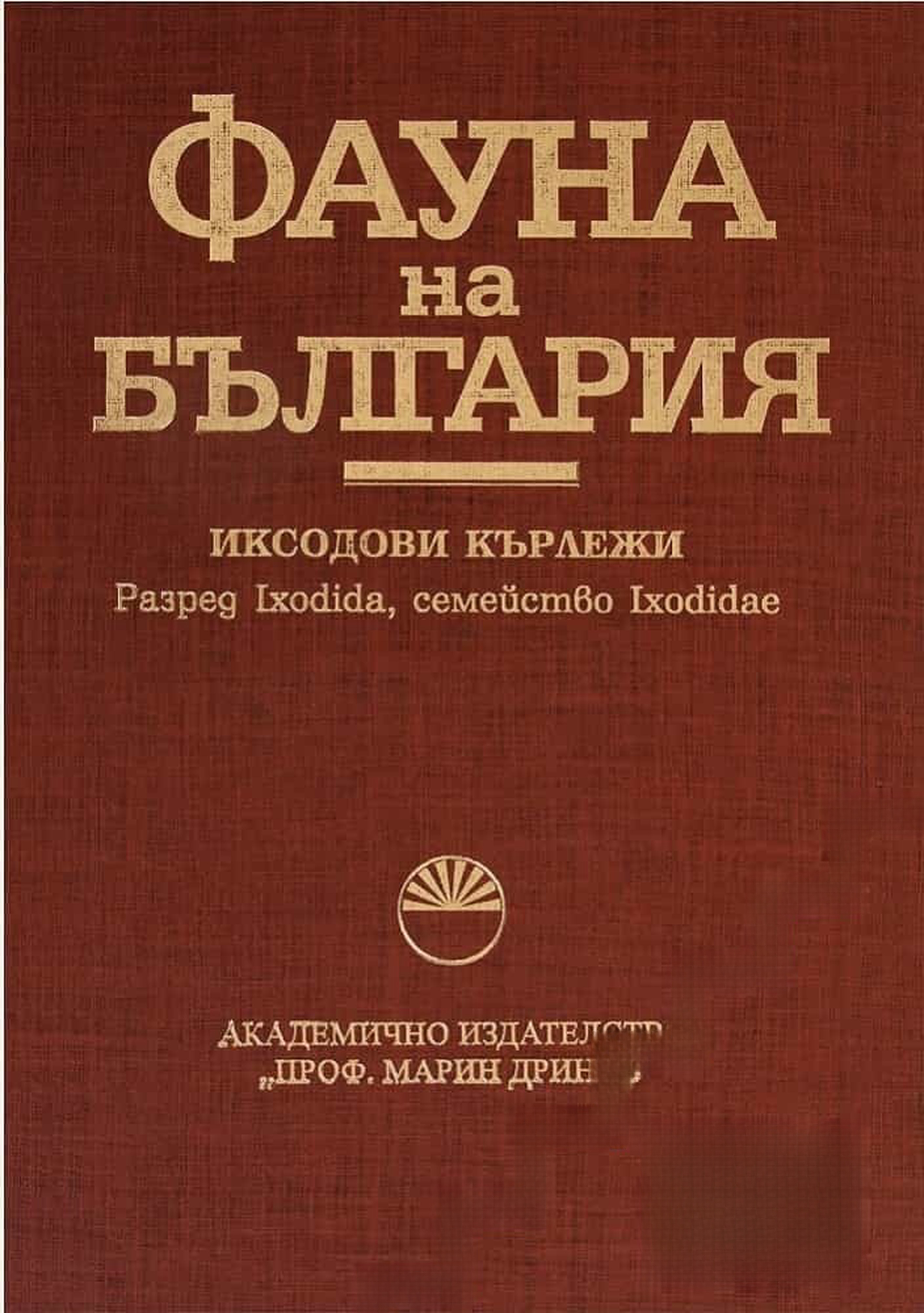 Фауна на България. Том 32: Иксодови кърлежи — обложка