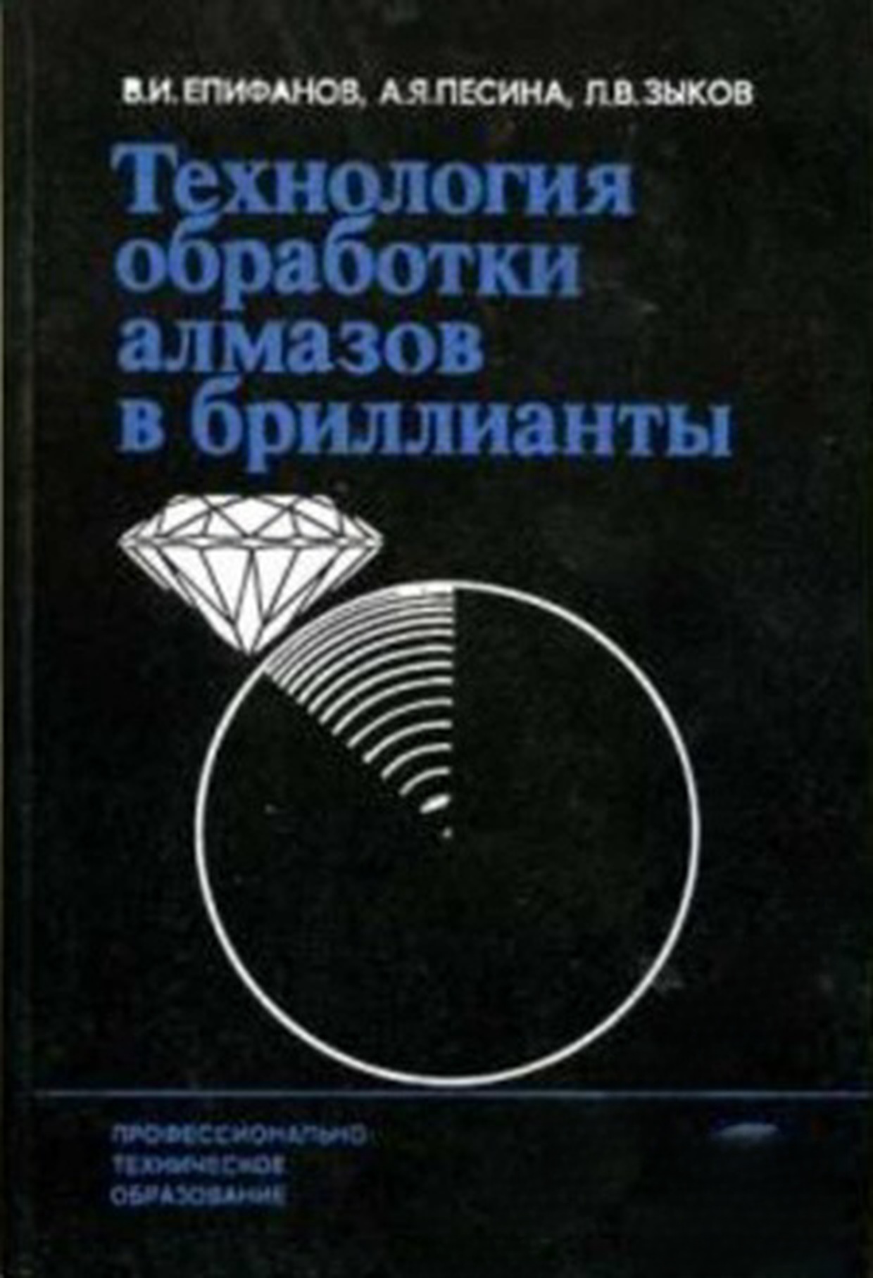 Технология обработки алмазов в бриллианты — обложка