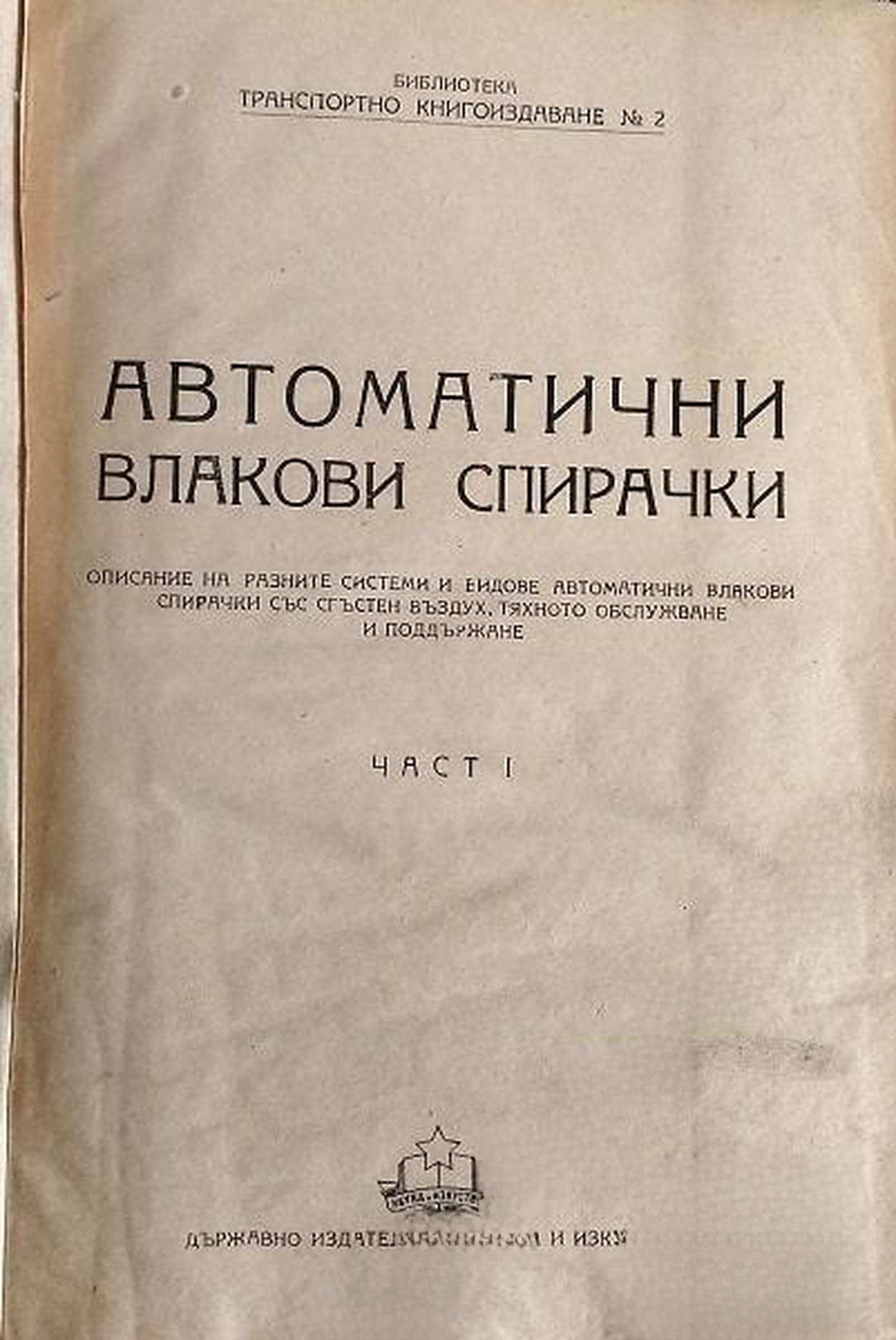 Автоматични влакови спирачки. Част 1-3