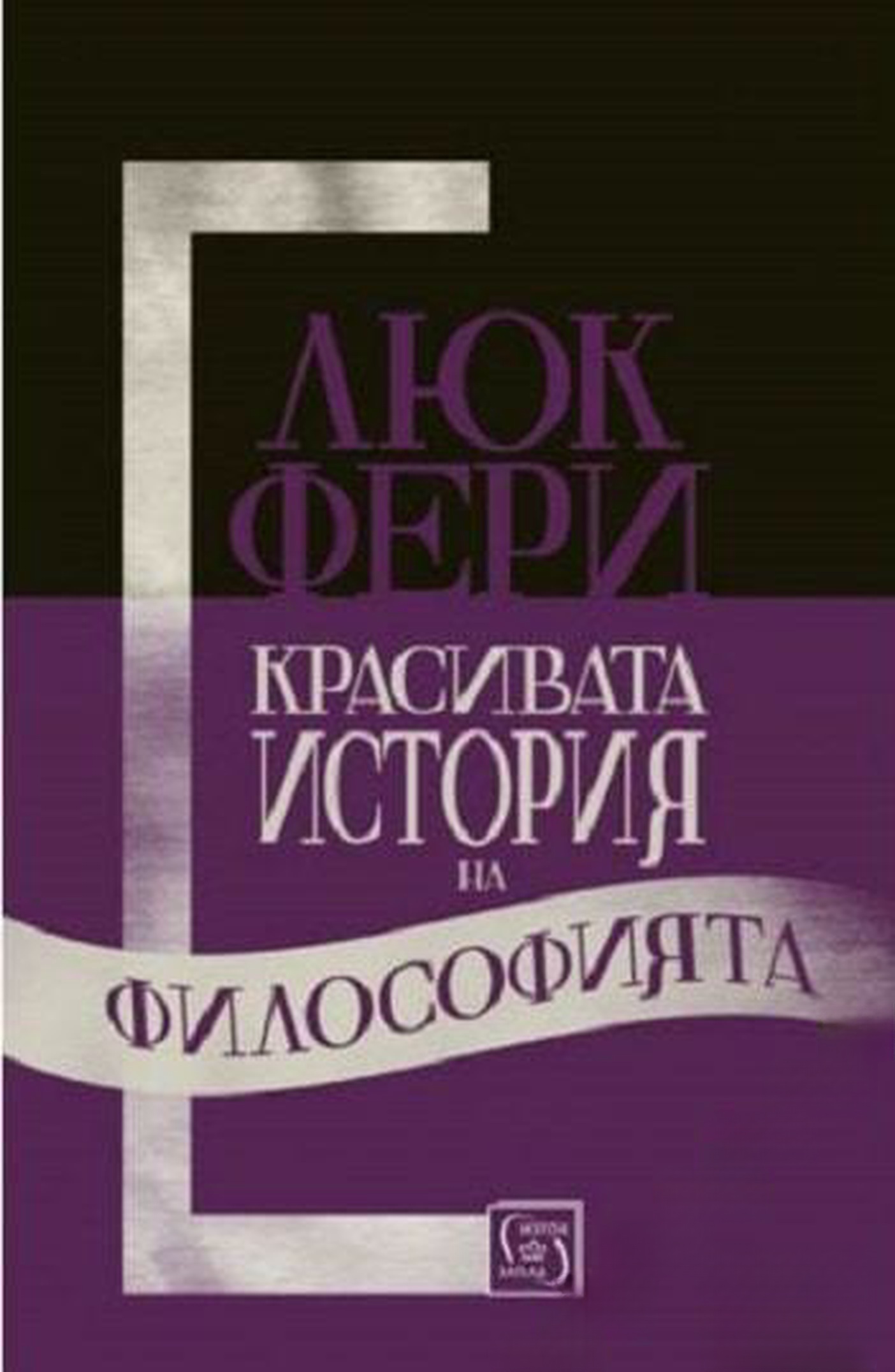 Красивата история на философията — обложка