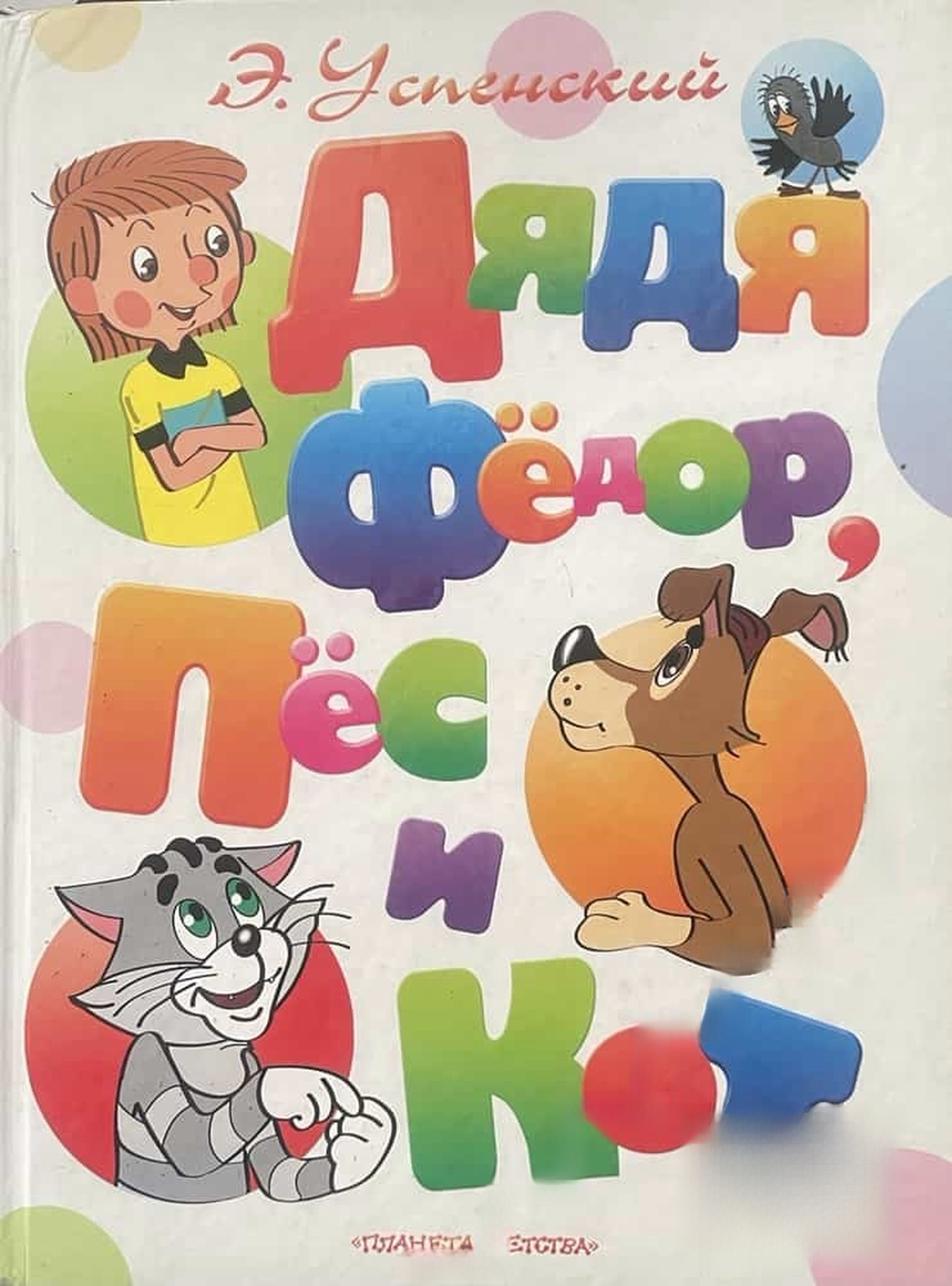 Дядя Фёдор, пёс и кот