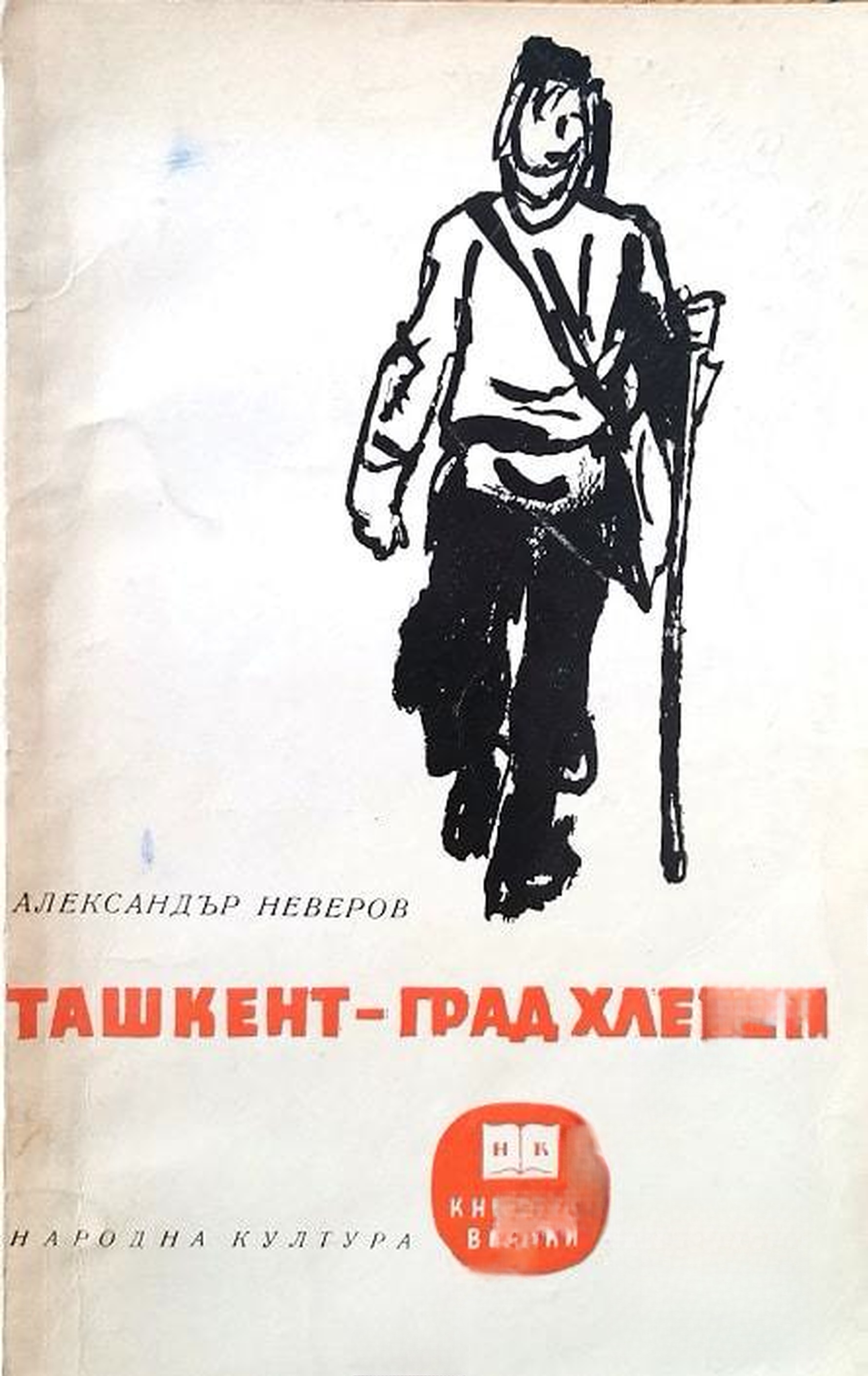 Ташкент - град хлебен — корица