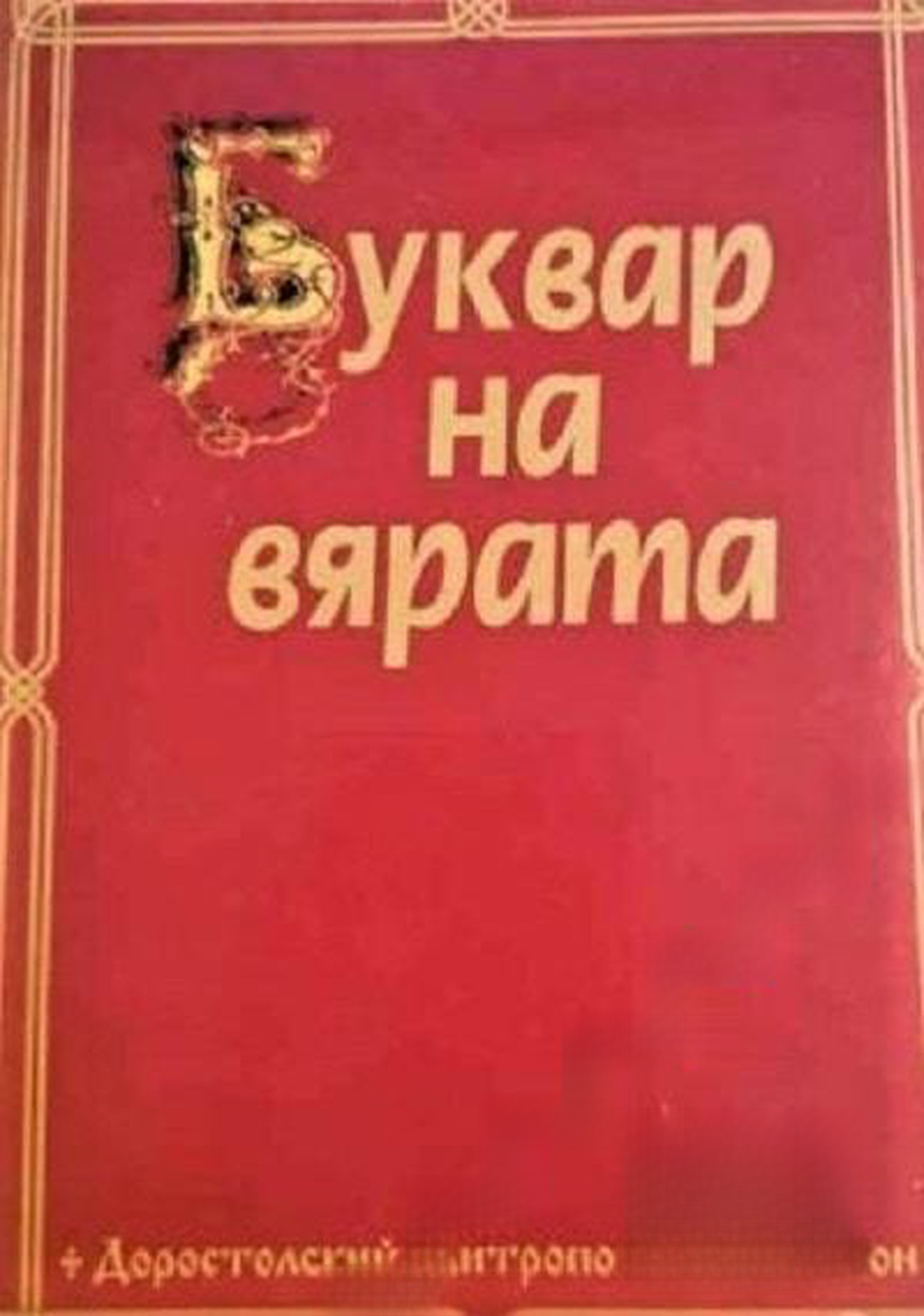 Буквар на вярата