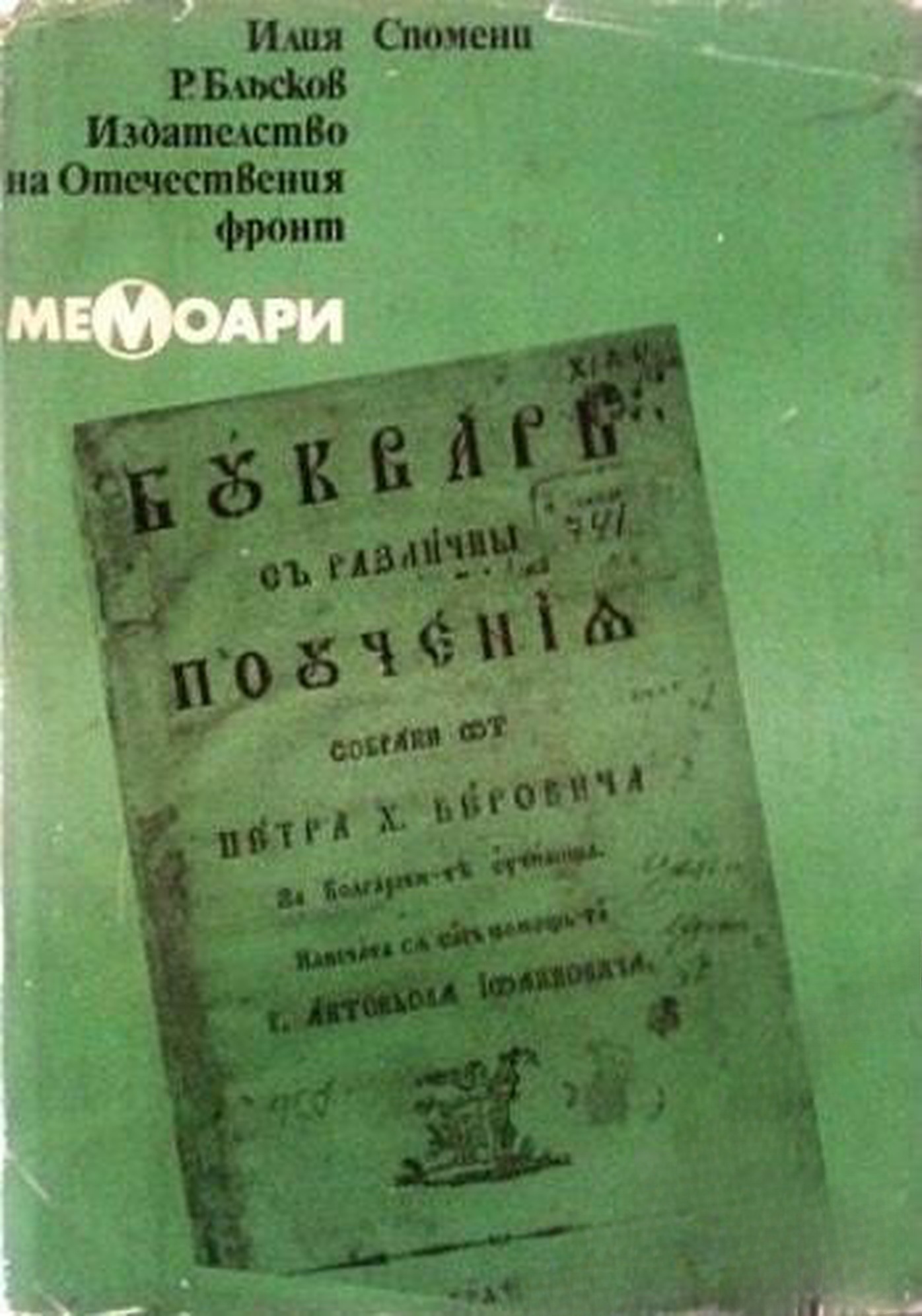Спомени — обложка