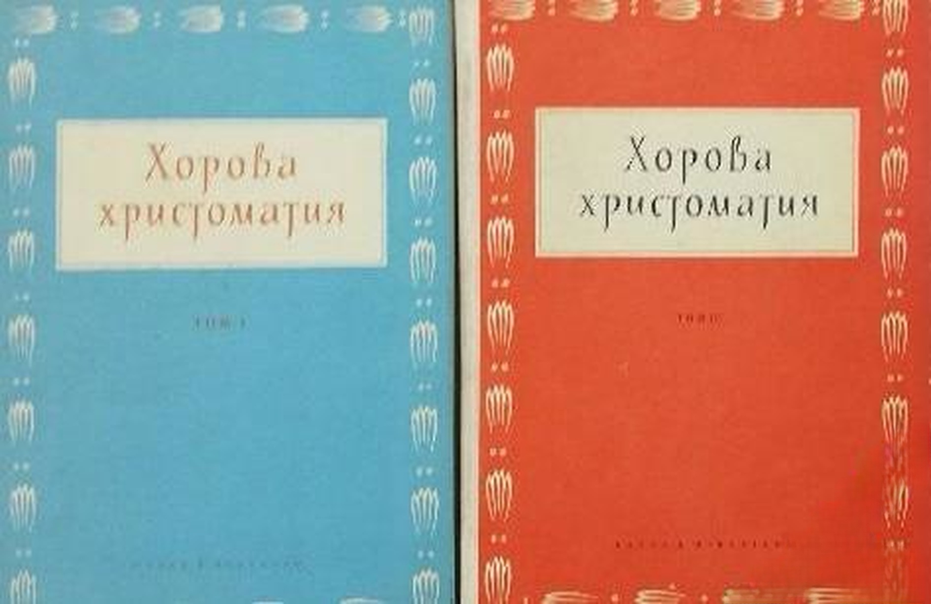 Хорова христоматия. Том 1-3 — cover