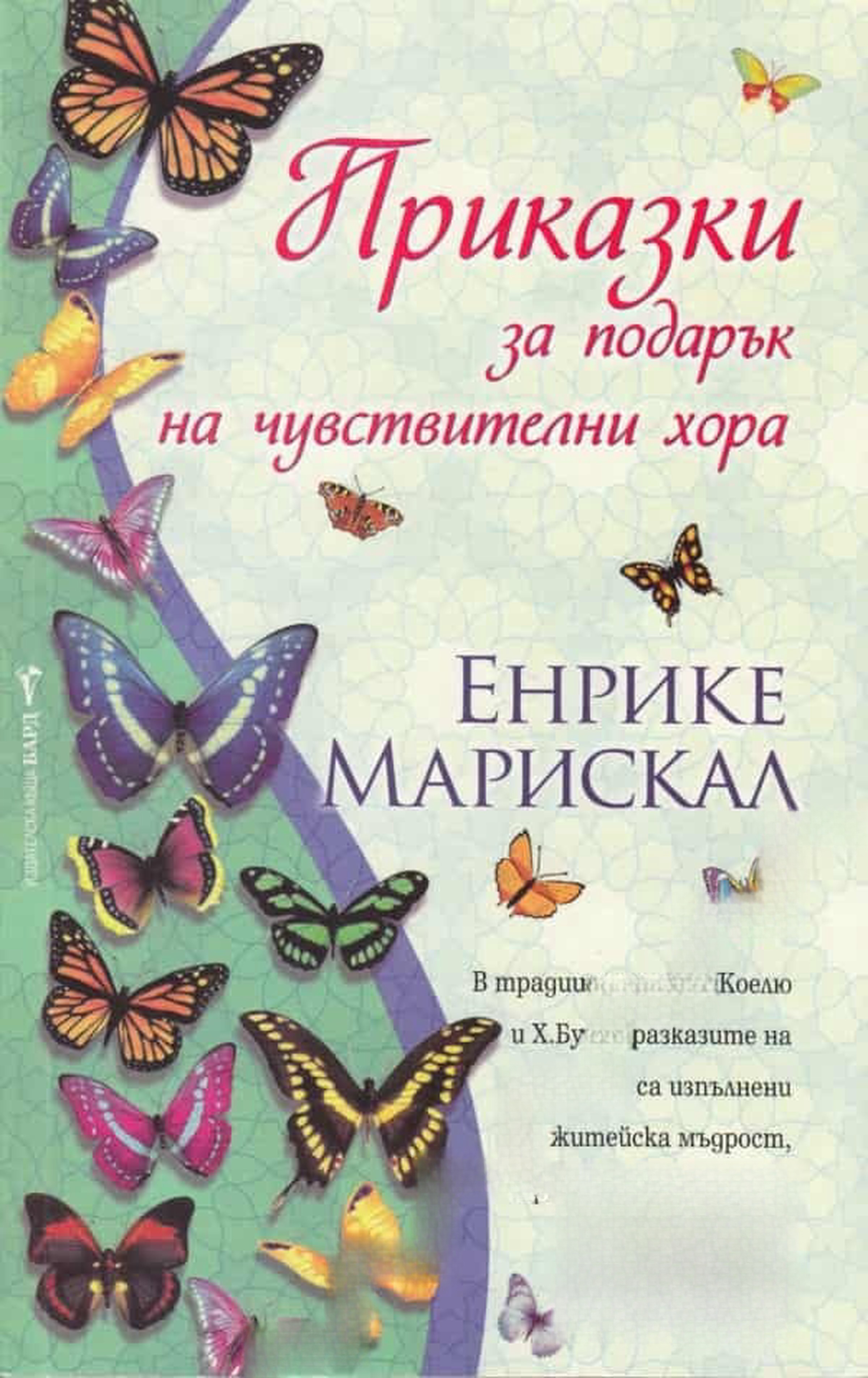 Приказки за подарък на чувствителни хора — обложка