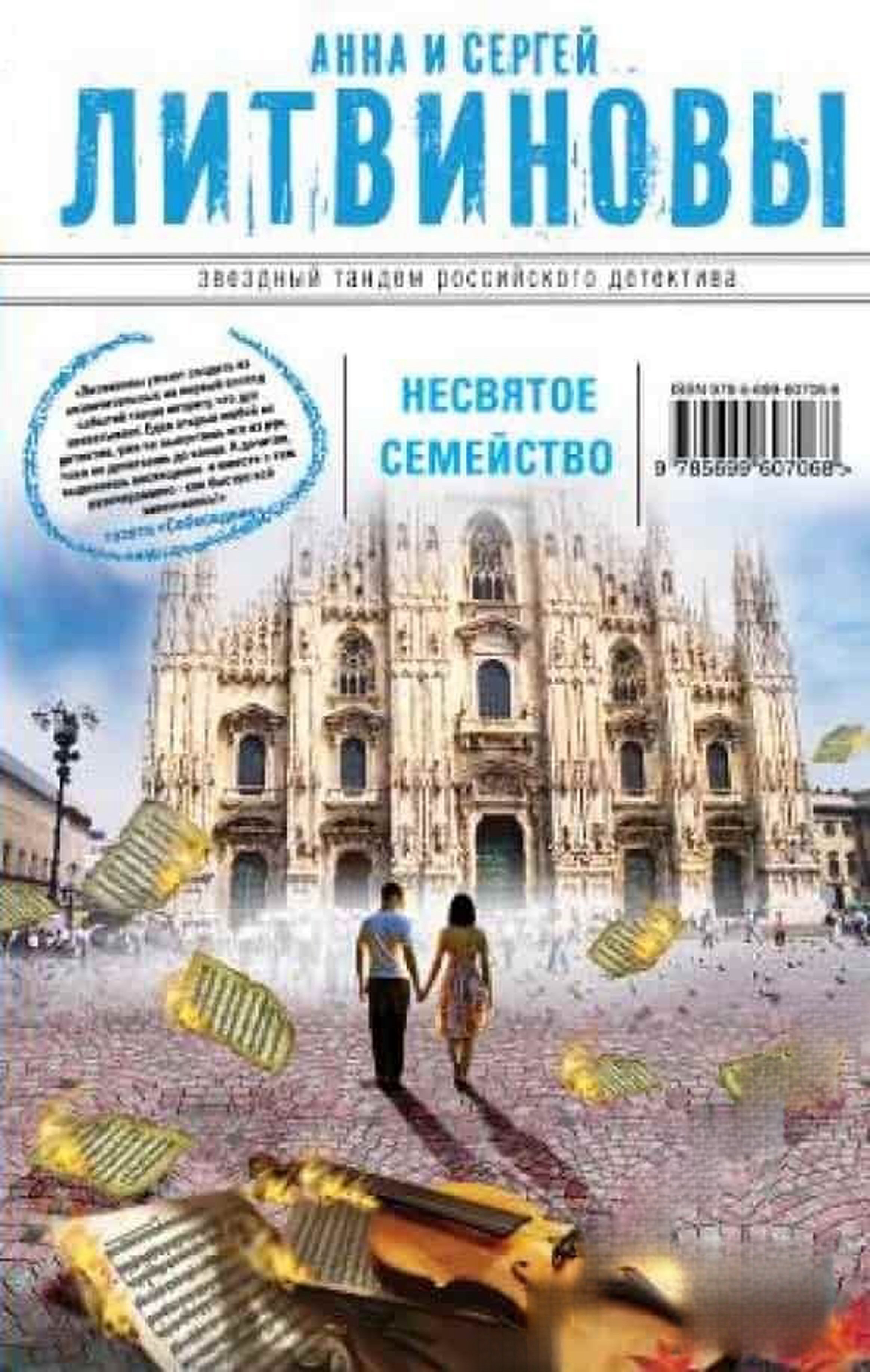 Несвятое семейство — обложка