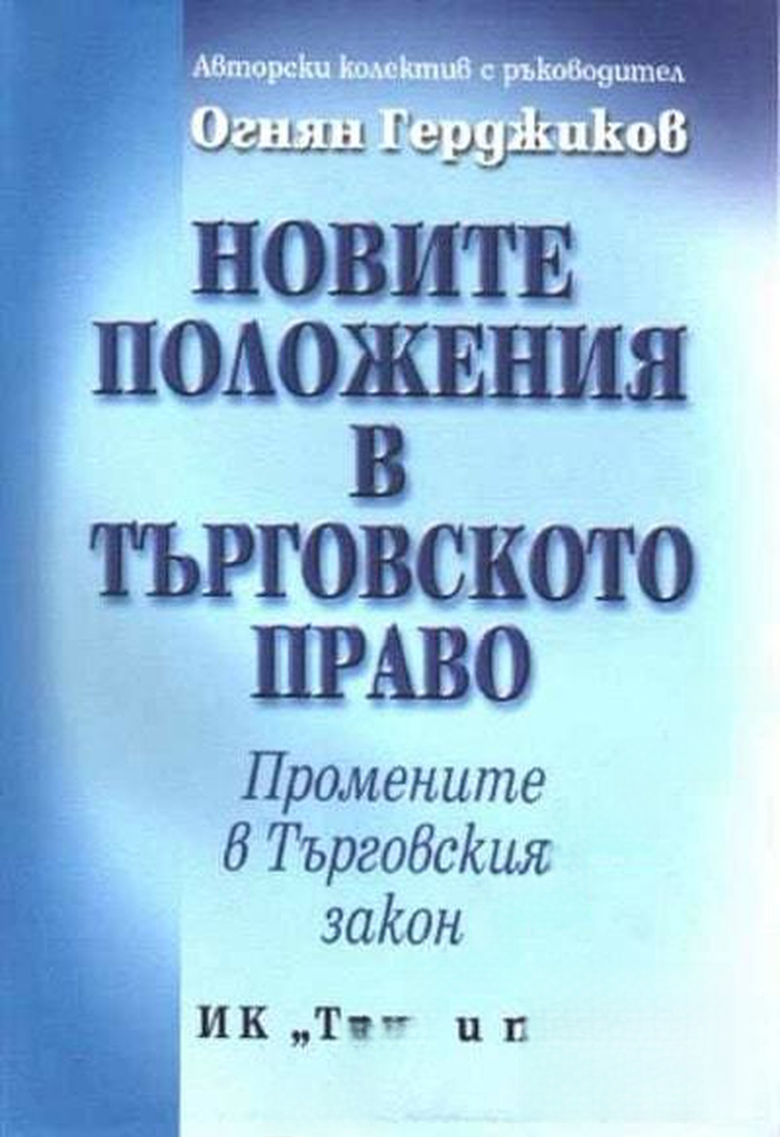 Новите положения в Търговското право — cover