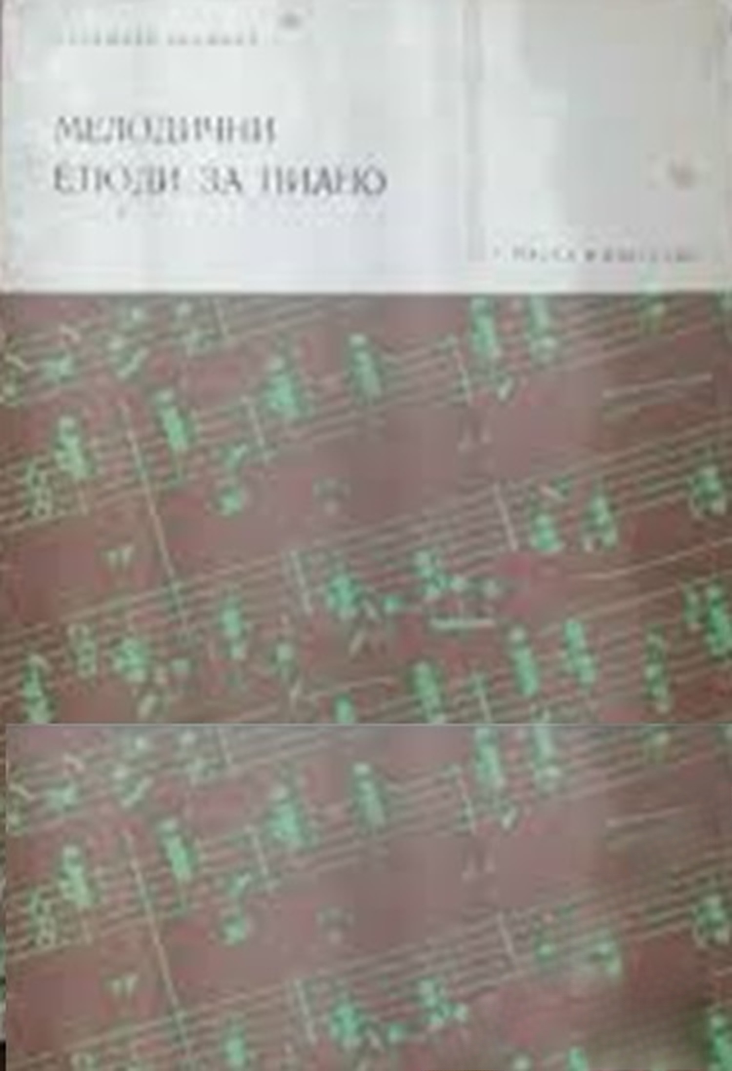 Мелодични етюди за пиано — обложка