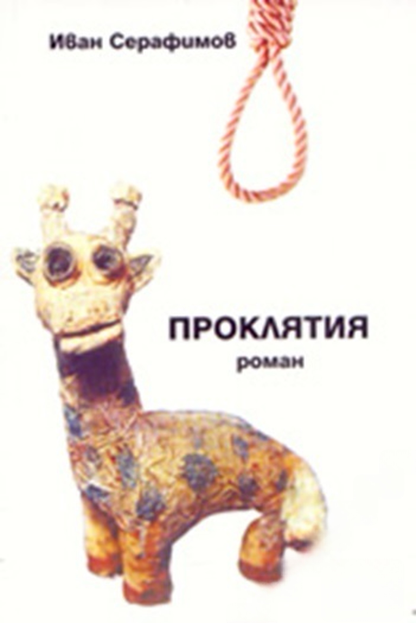 Проклятия — корица