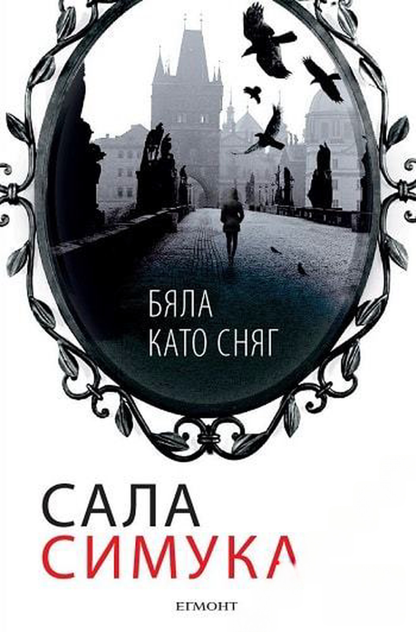 Бяла като сняг — cover
