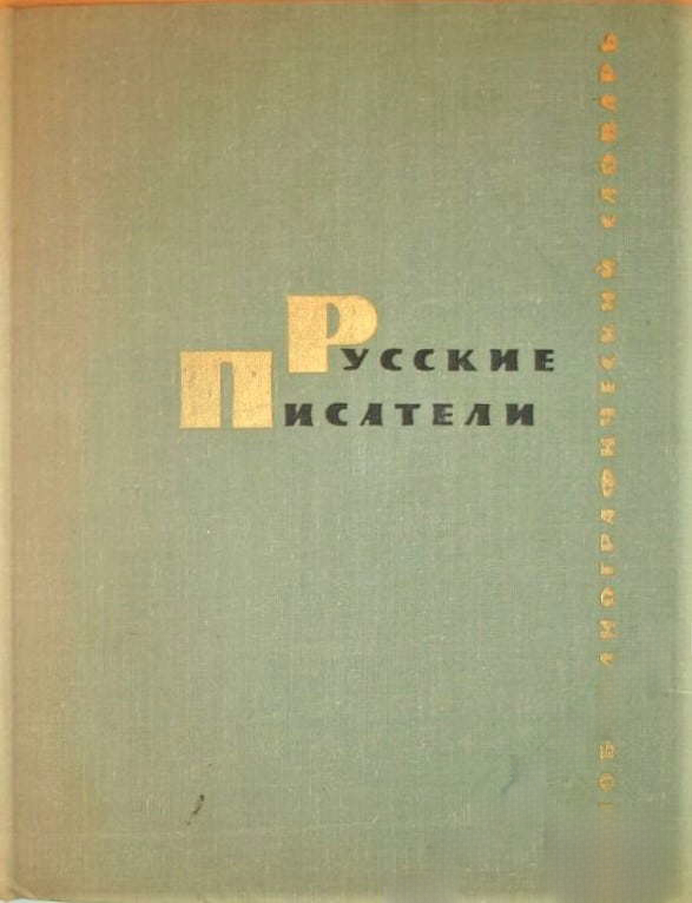 Русские писатели. Биобиблиографический словарь — cover