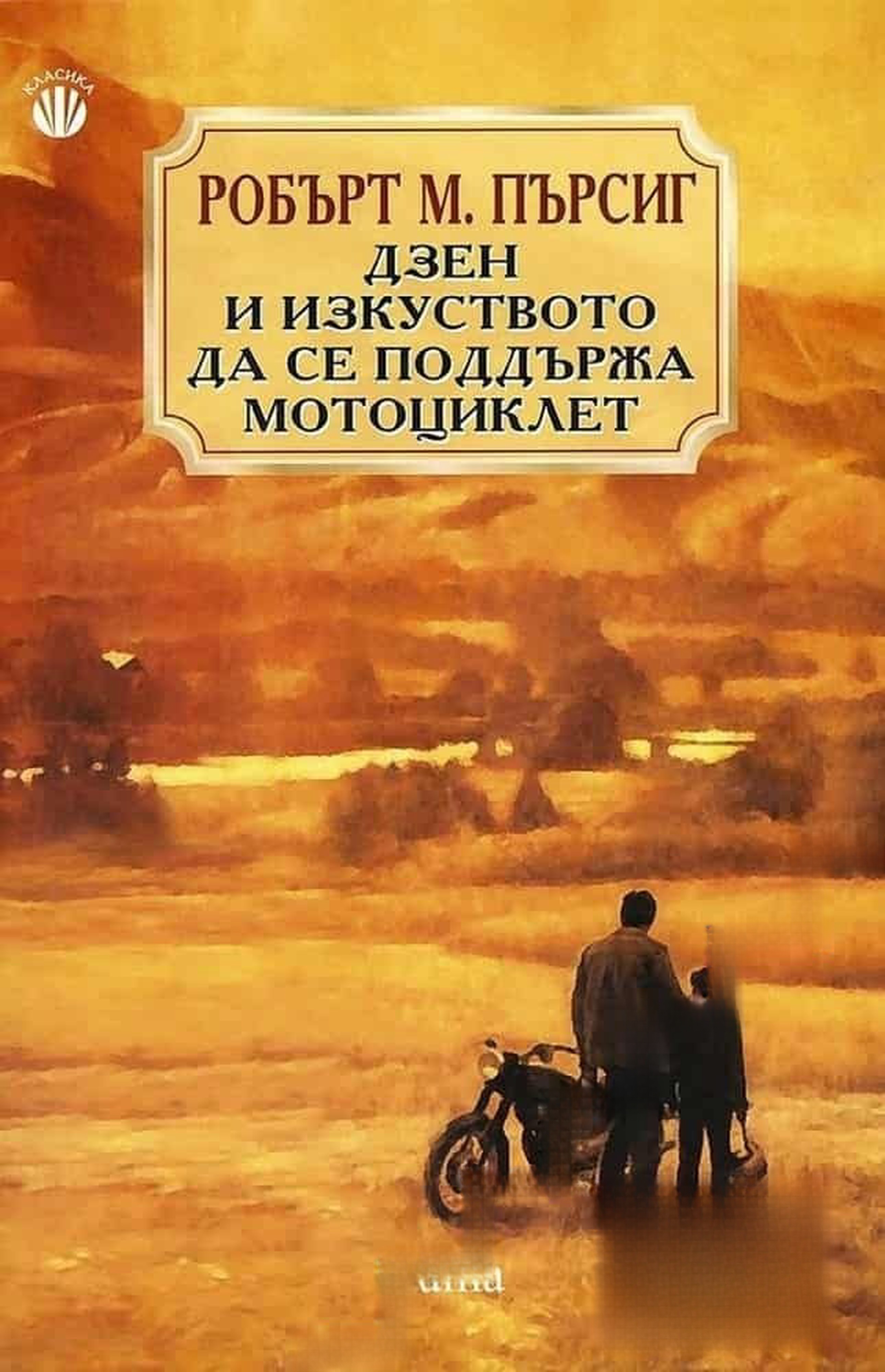 Дзен и изкуството да се поддържа мотоциклет — обложка