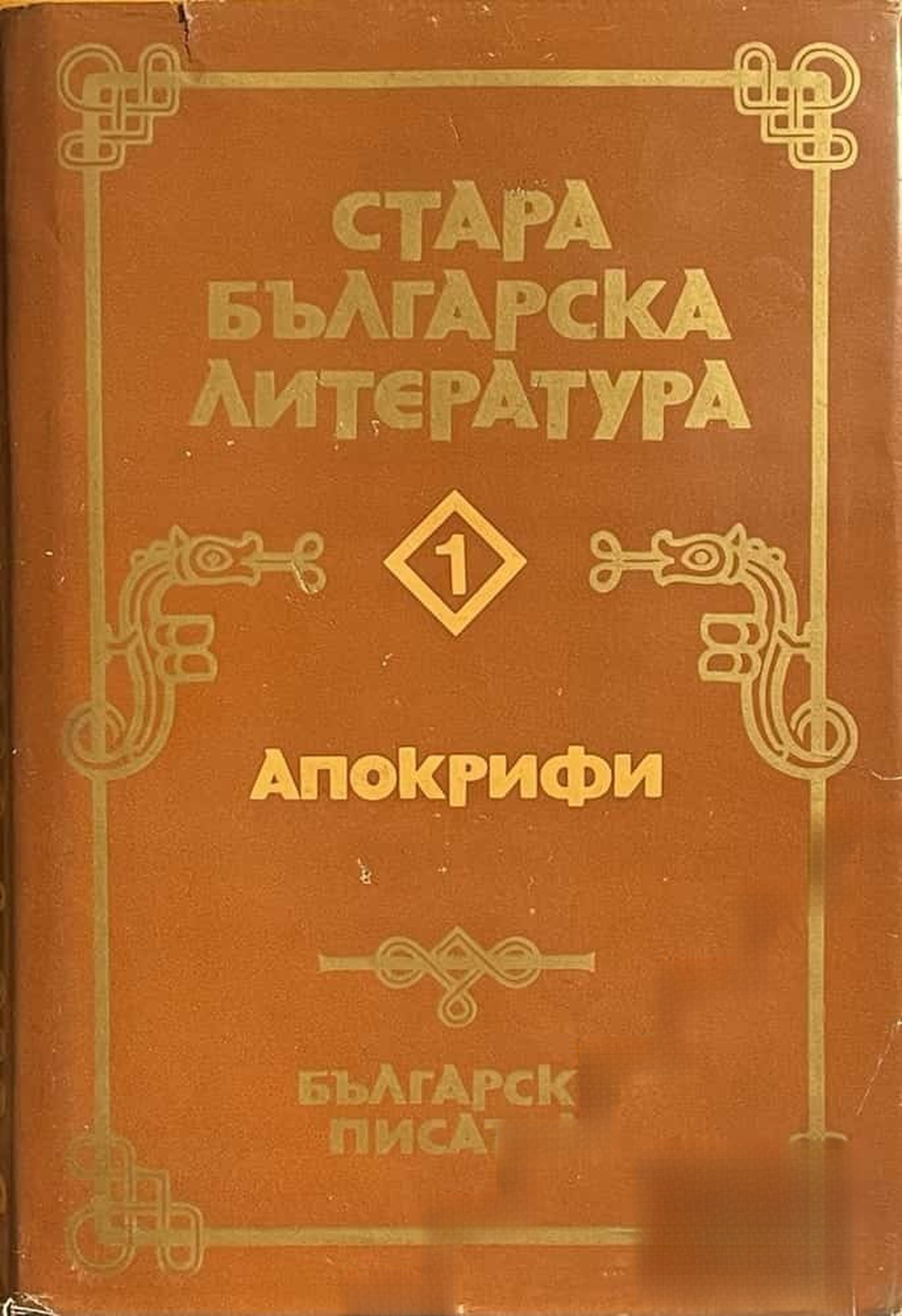 Стара българска литература в седем тома. Том 1: Апокрифи — cover