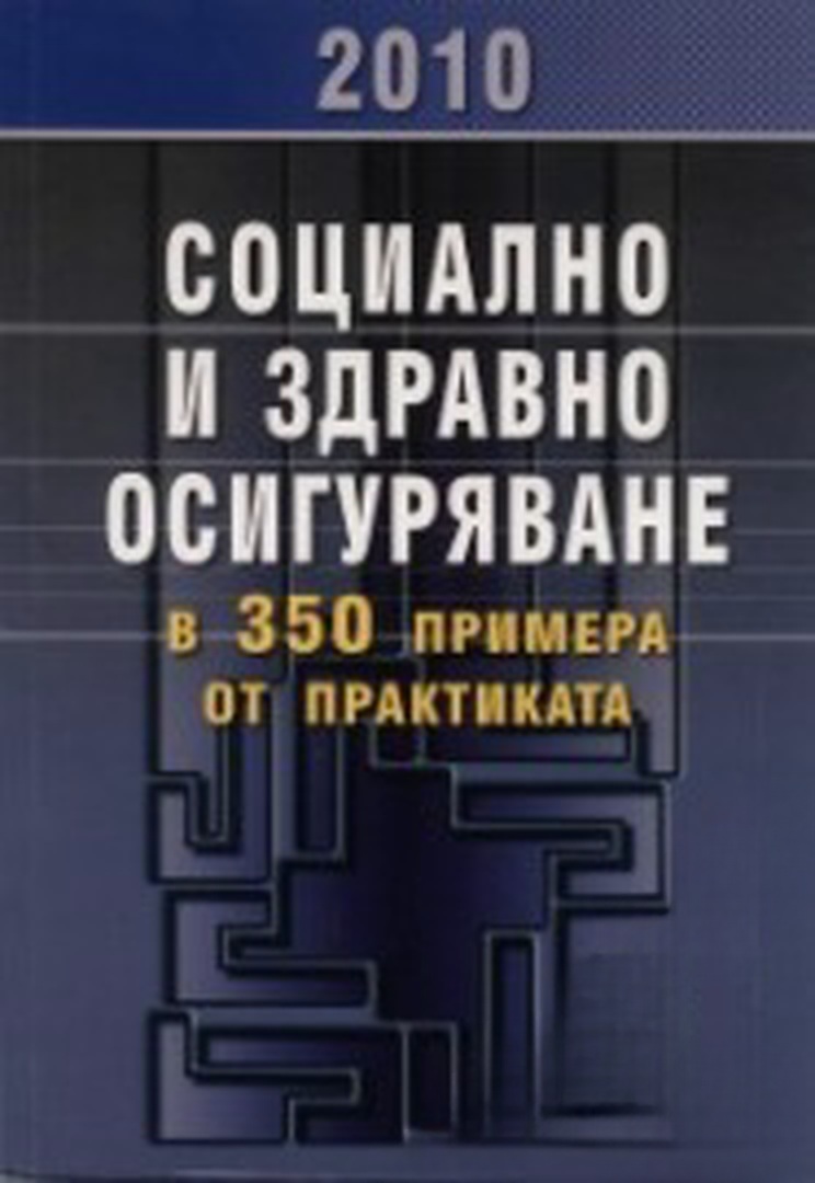 Социално и здравно осигуряване 2010 — обложка