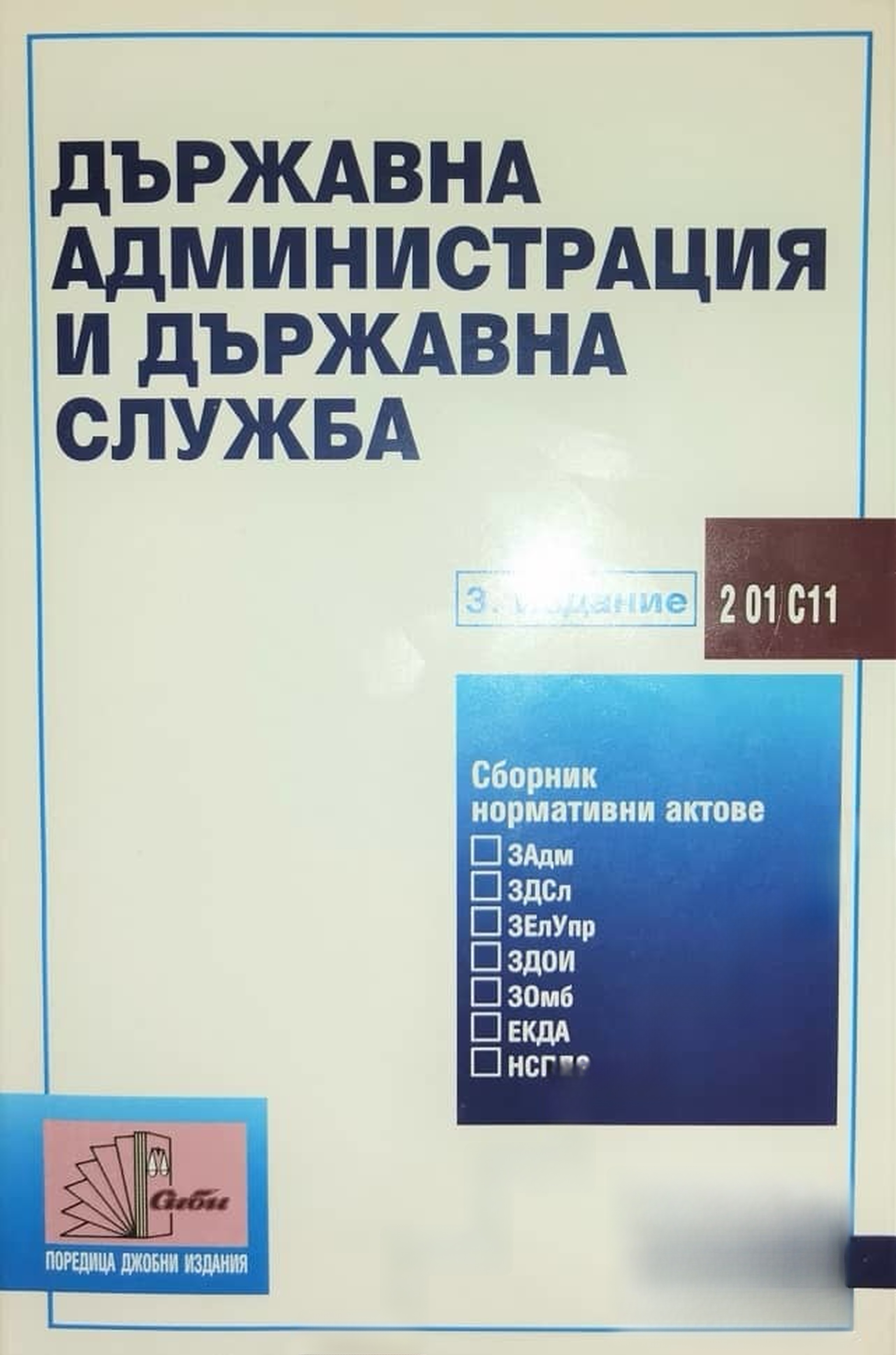 Държавна администрация и държавна служба