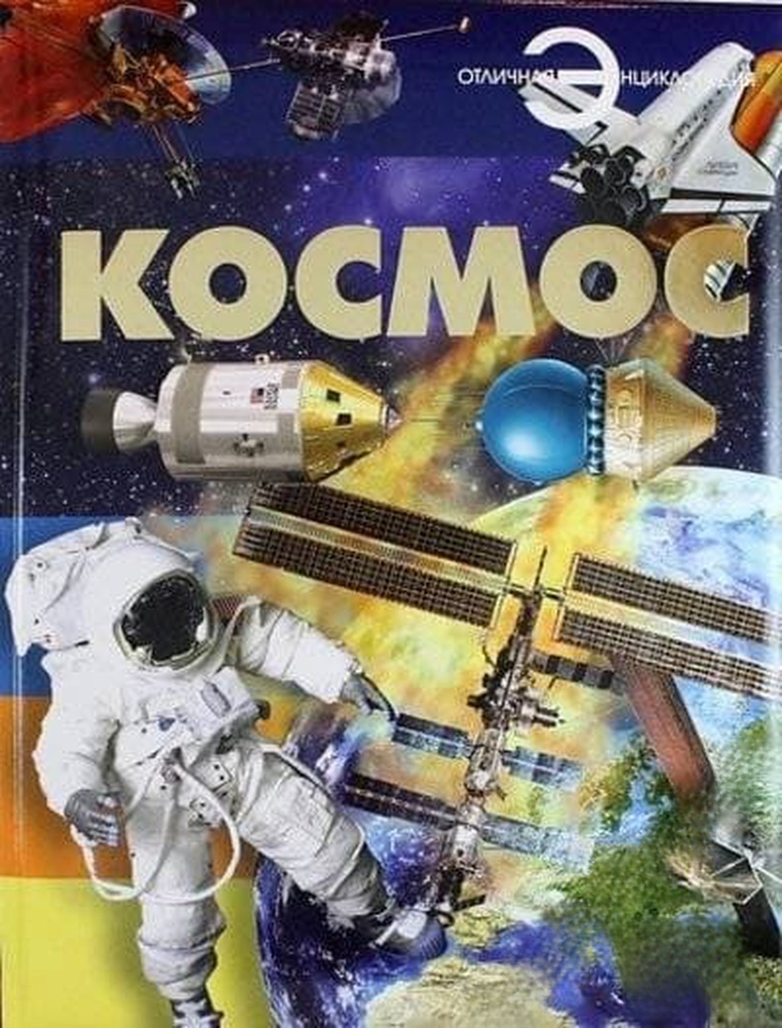 Отличная энциклопедия. Космос — обложка