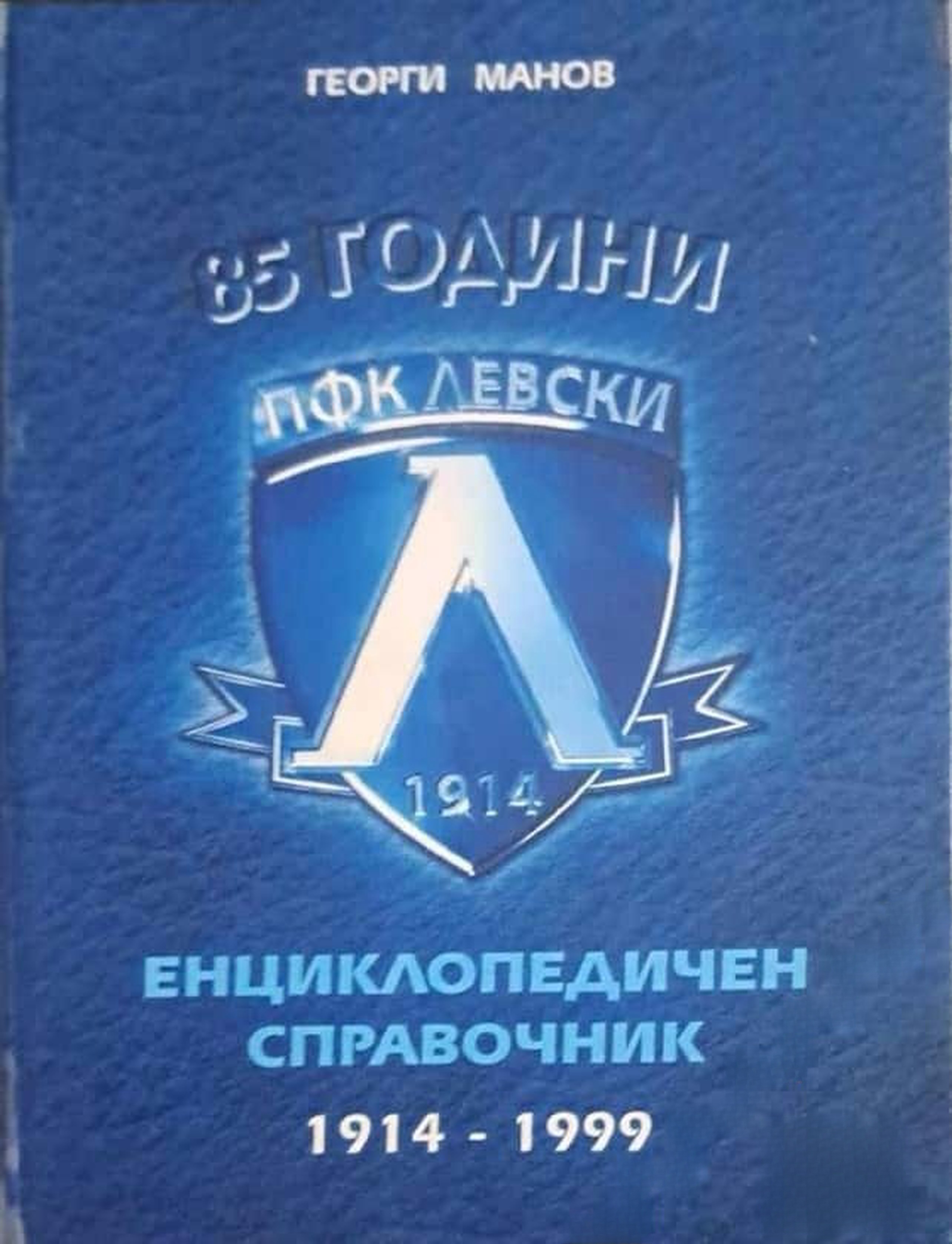 85 години ПФК Левски