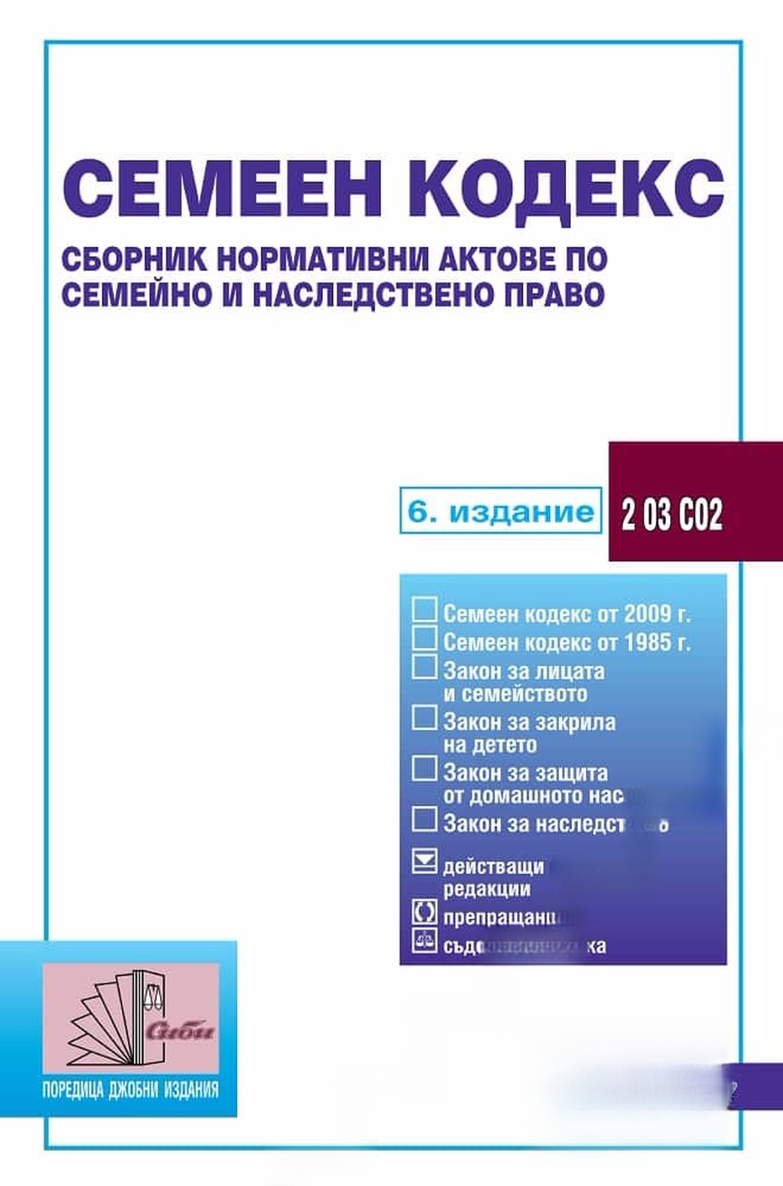 Семеен кодекс — обложка