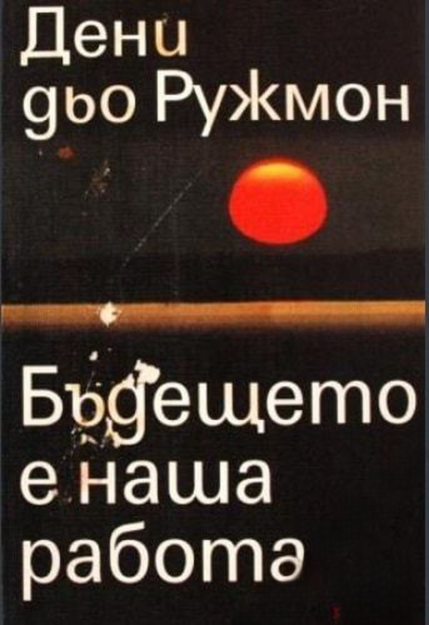 Бъдещето е наша работа — корица