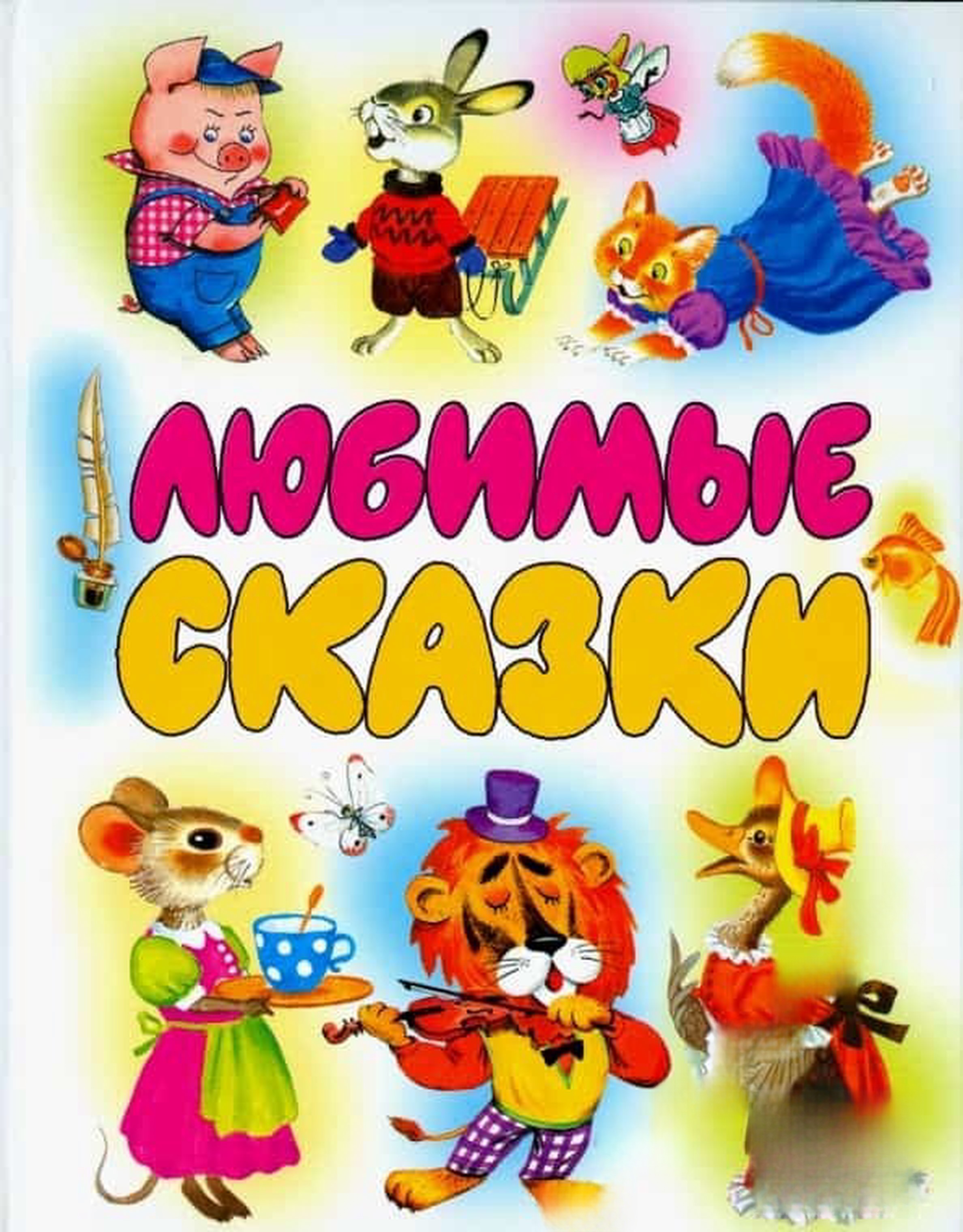 Любимые сказки — cover