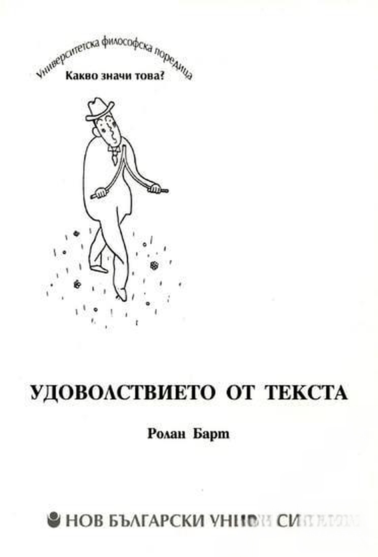 Удоволствието от текста — обложка