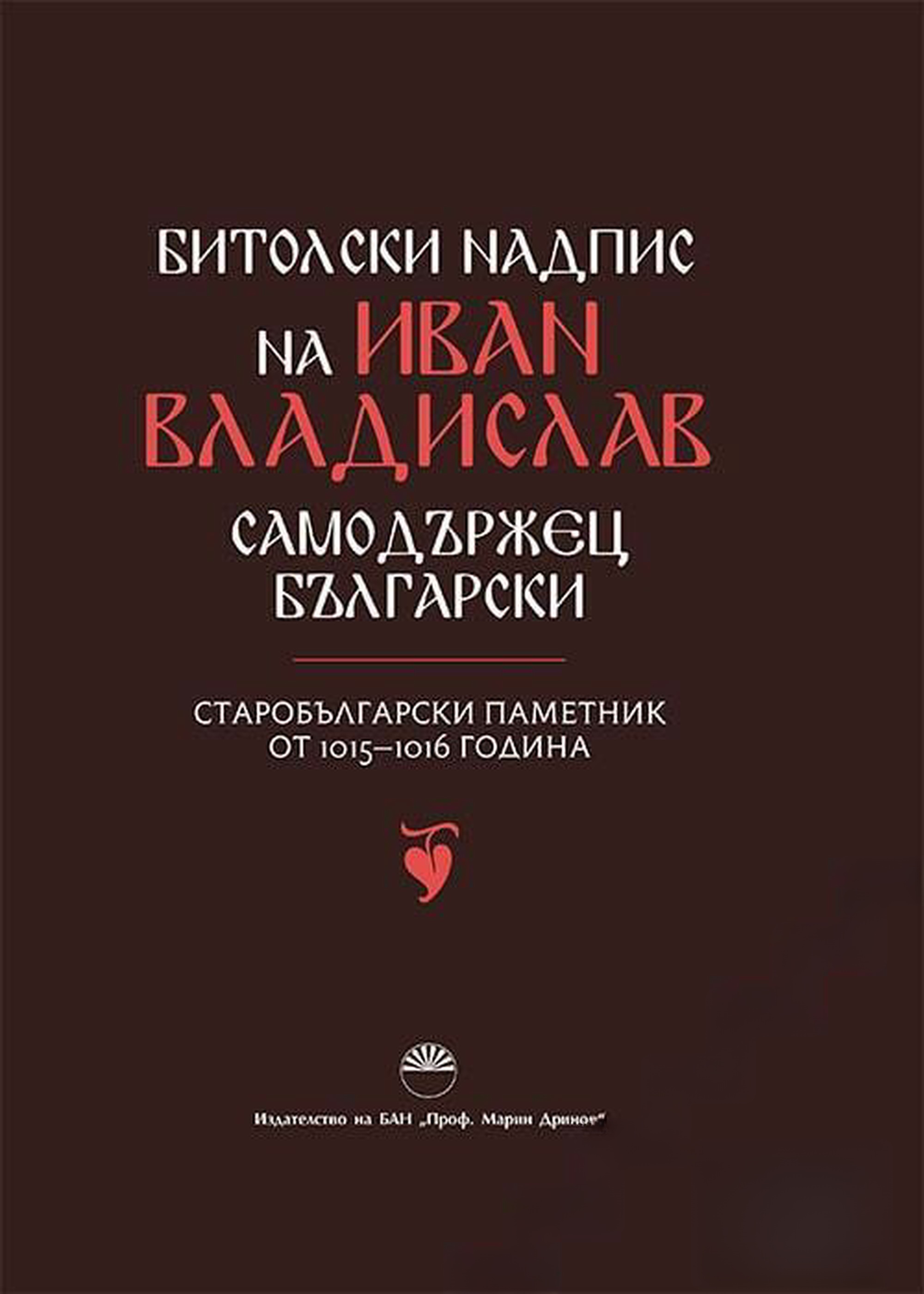 Битолски надпис на Иван Владислав - самодържец български — обложка