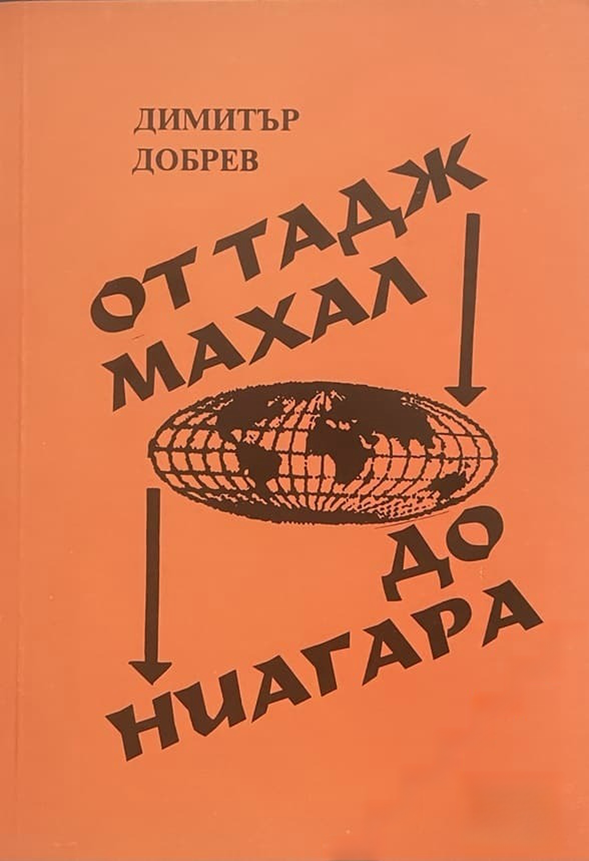 От Тадж Махал до Ниагара — cover